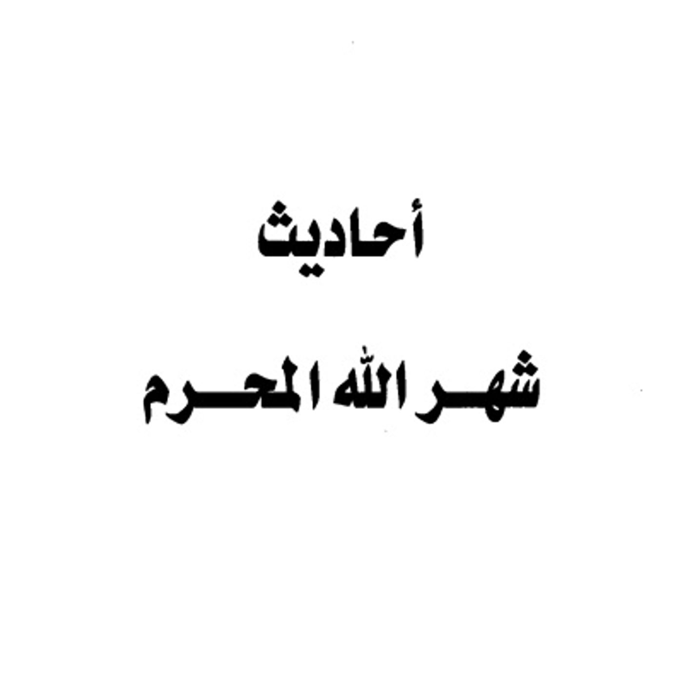 Ahādīth about the Month of Allah Muharram