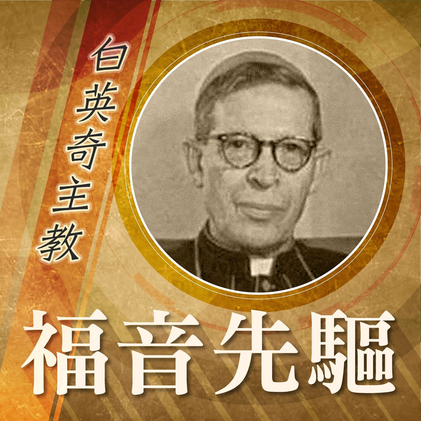 《福音先驅》