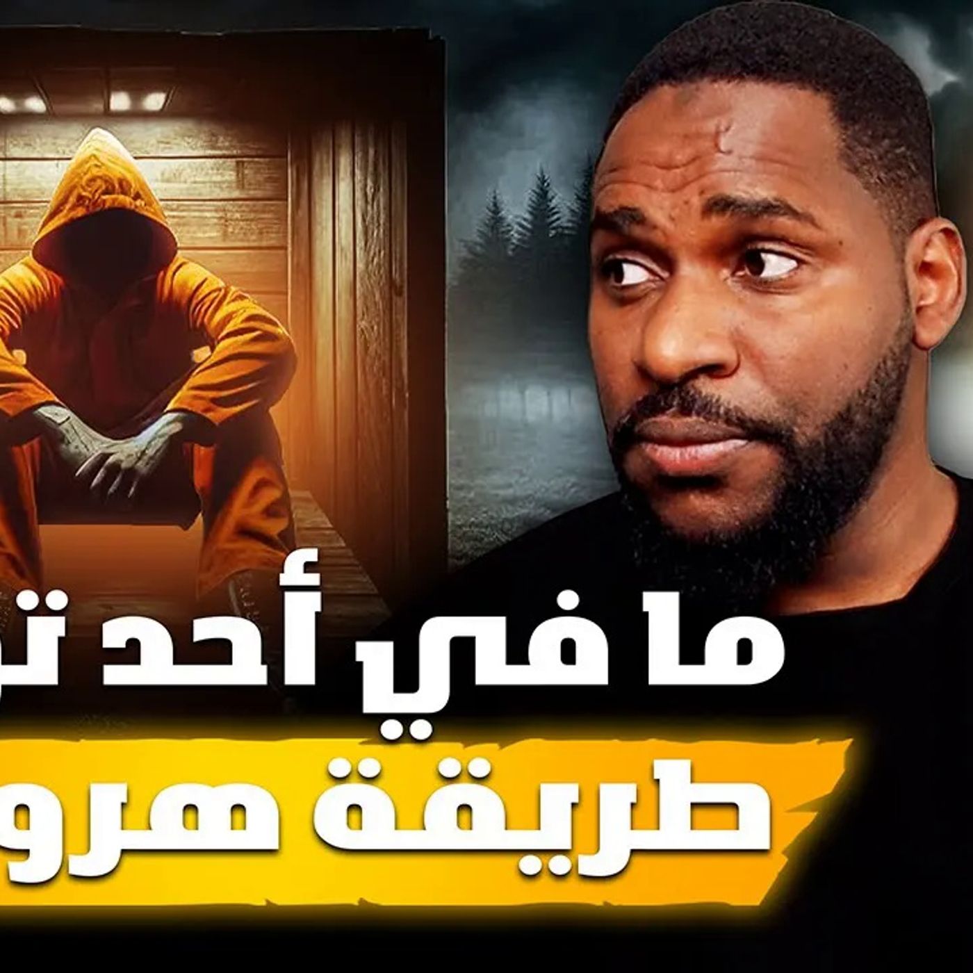 قدر يهرب من السجن بطريقة غير متوقعة بعد تخطيط استمر 13 سنة episode artwork