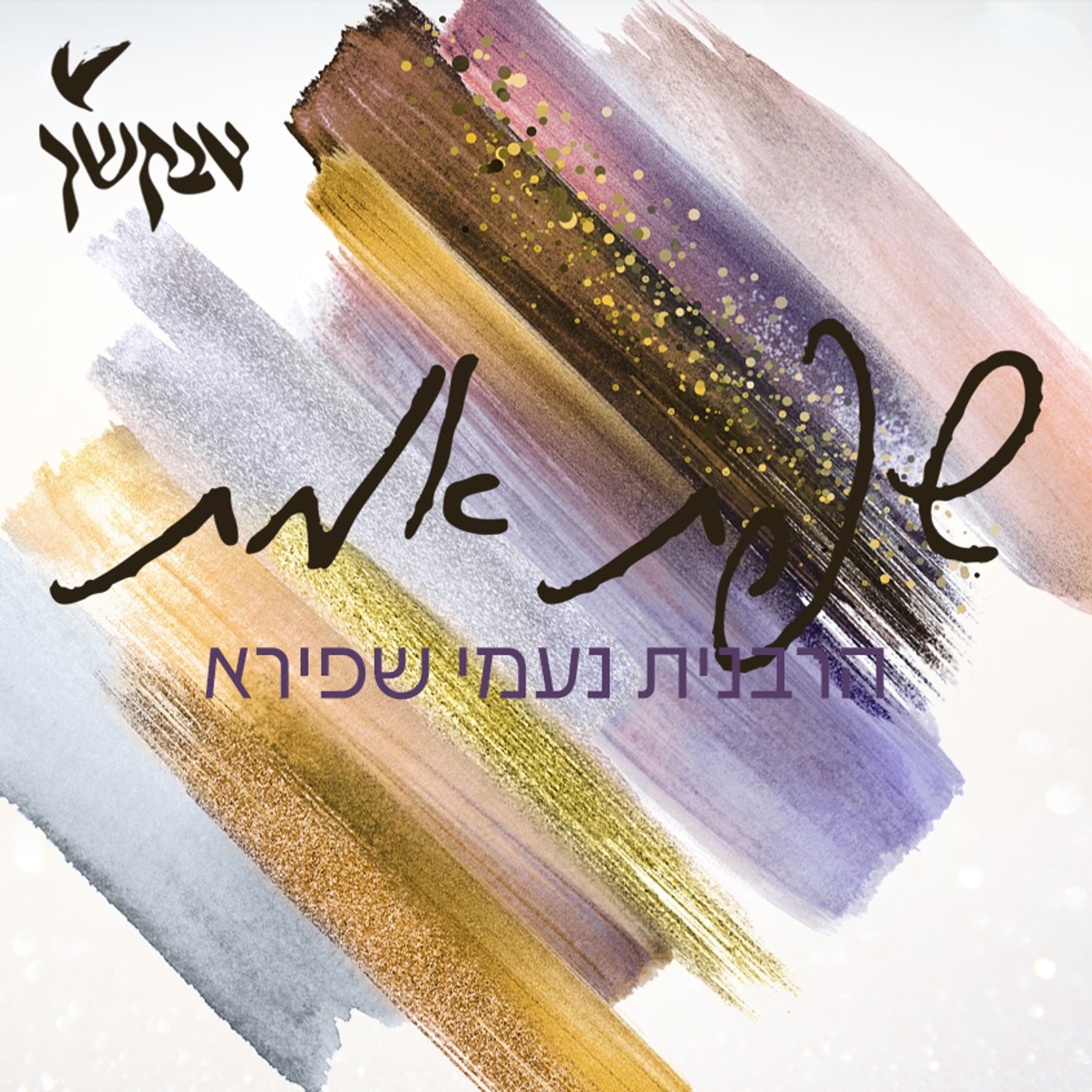 שפת אמת לפרשת השבוע | הרבנית נעמי שפירא