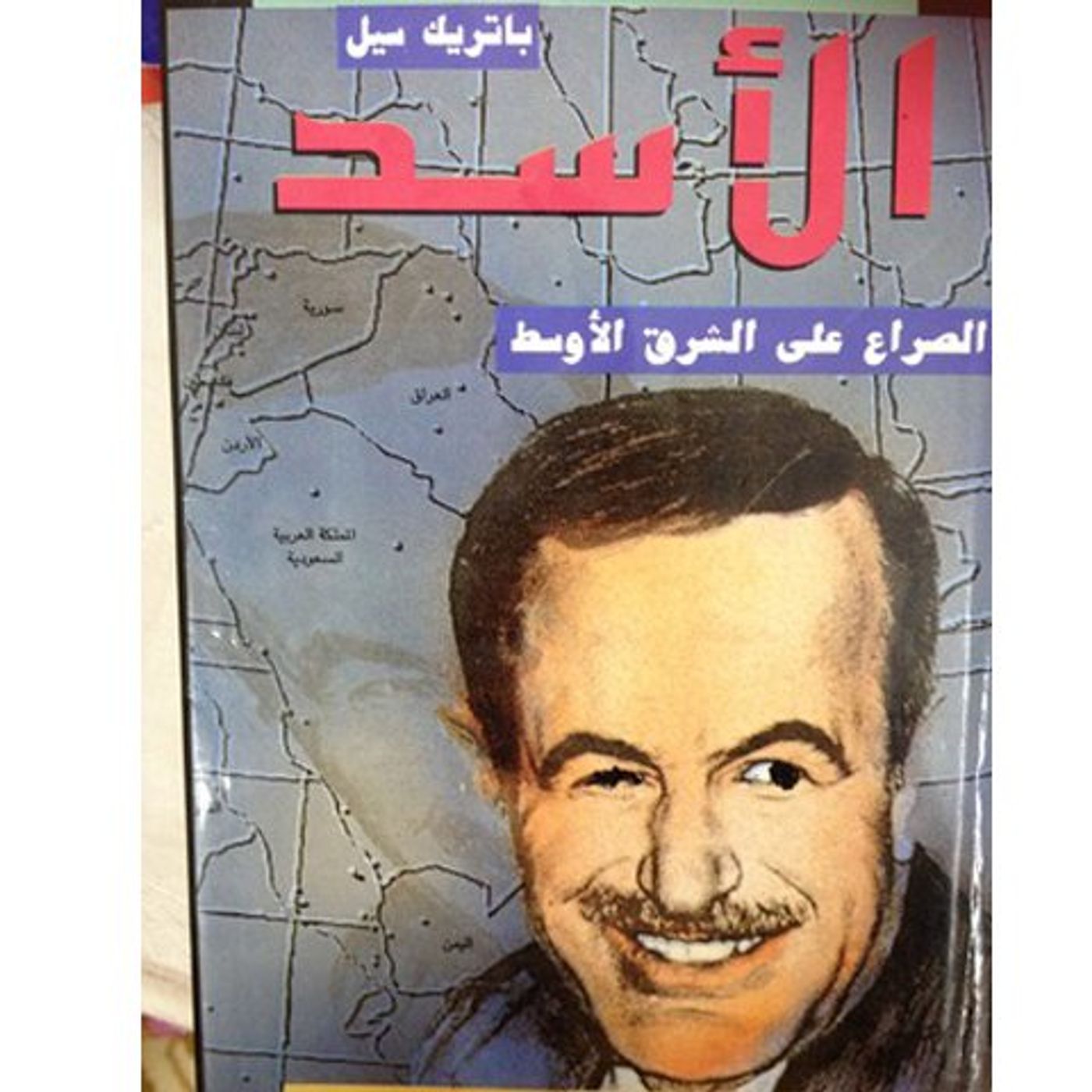 @enabbaladi صوت تقدم لكم #استعراض كتاب الصراع على الشرق الأوسط !! للكاتب باتريك سيل