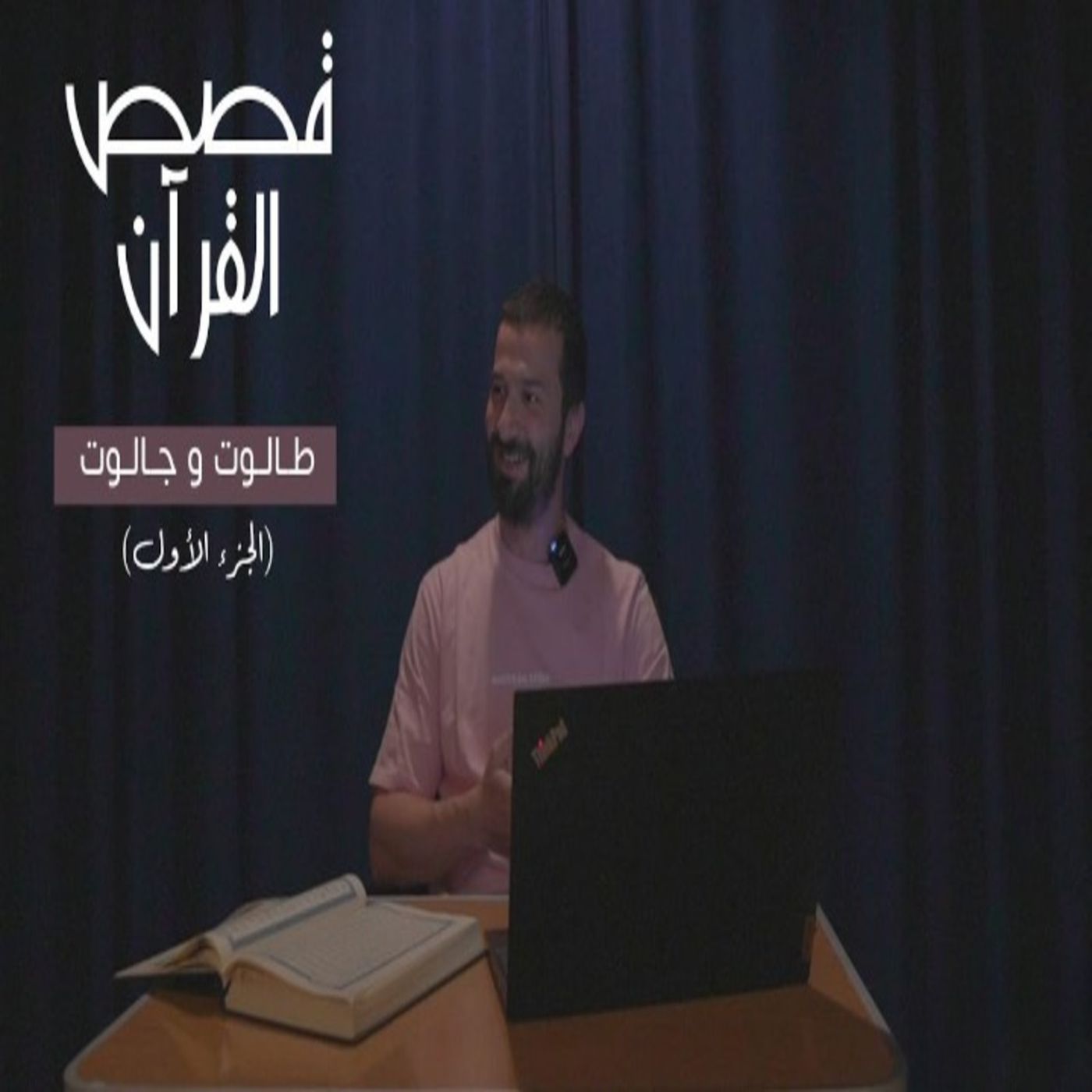 قصص القرآن (4) - طالوت وجالوت الجزء الأول