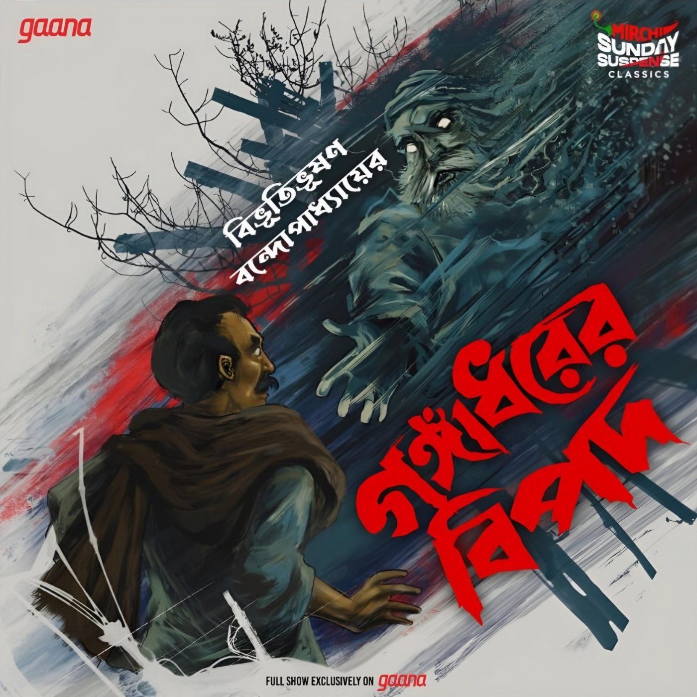 গঙ্গাধরের বিপদ