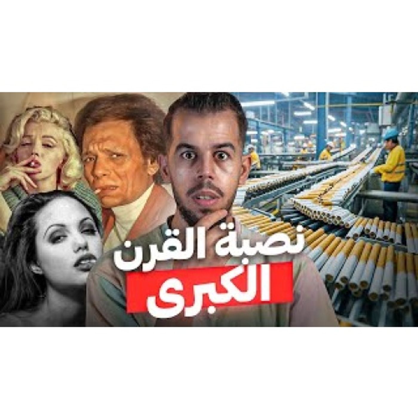 أكبر عملية نصب علمي في التاريخ episode artwork