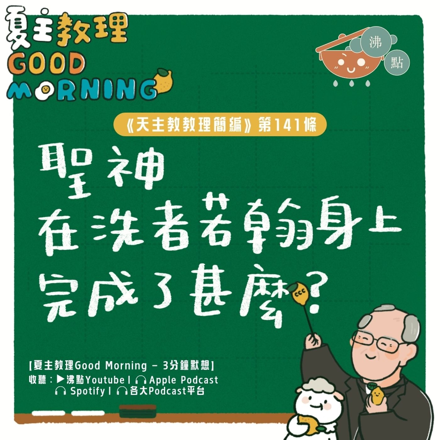 5月21日【《天主教教理簡編》第141條：聖神在洗者若翰身上完成了甚麼？】夏主教理Good Morning🍋3分鐘默想 episode artwork