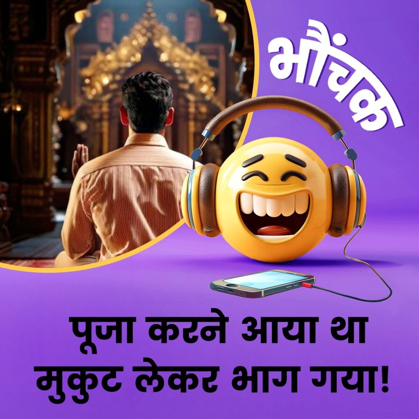 मंदिर में बैठकर 15 मिनट तक पूजा की, फिर मूर्ति का मुकुट लेकर भाग गया शख्स | भौंचक