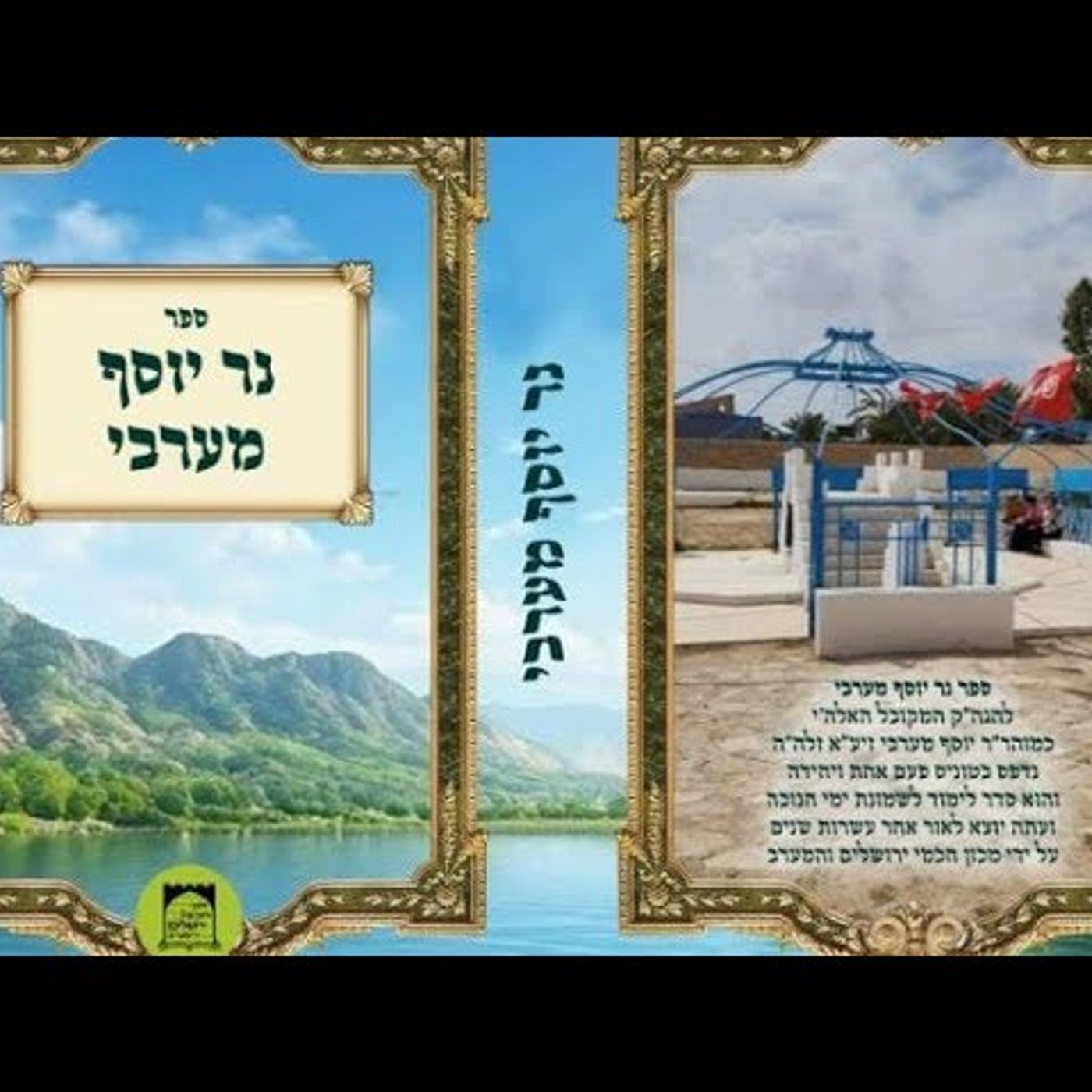 נר יוסף מערבי, נר חמישי episode artwork