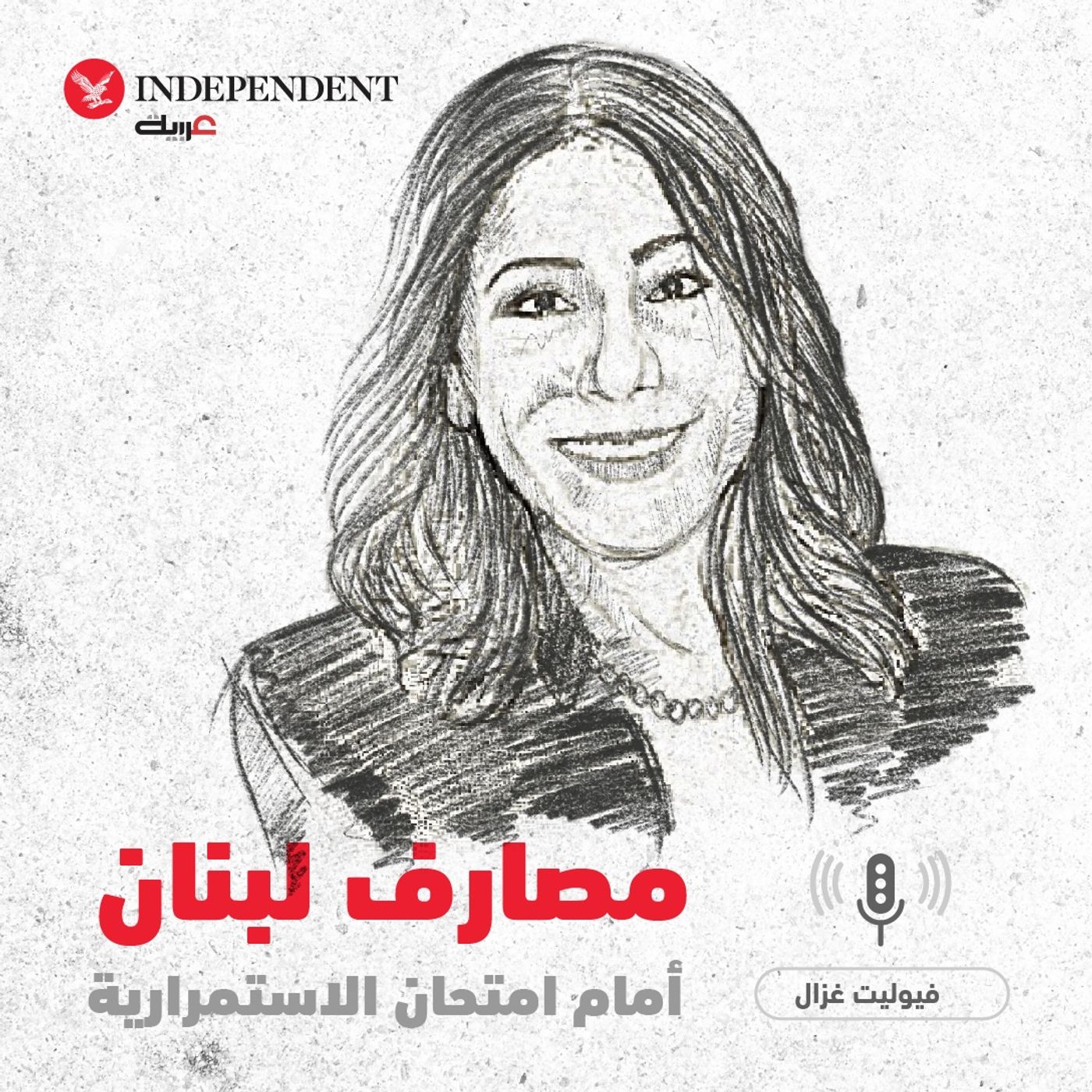 مصارف لبنان أمام امتحان الاستمرارية - فيوليت غزال episode artwork