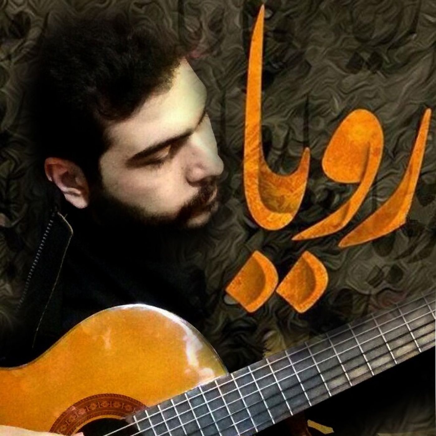 رویا با صدای پیام بخشعلی