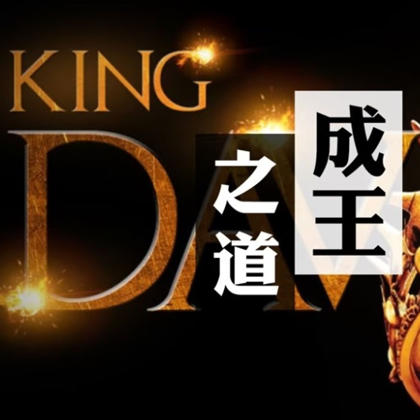 成王之路 | Jim Cheung episode artwork