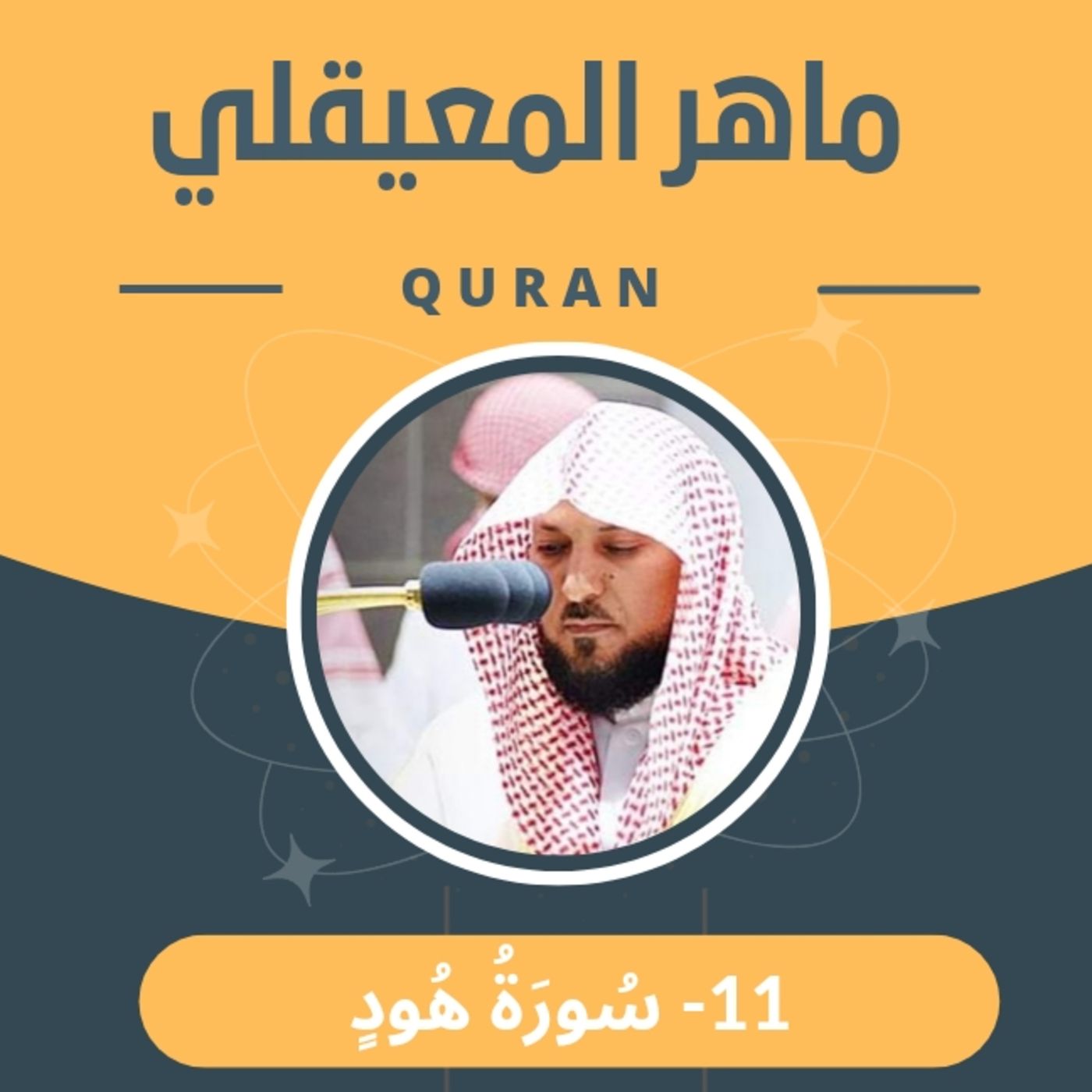 الشيخ ماهر المعيقلي 11-سورة هود episode artwork