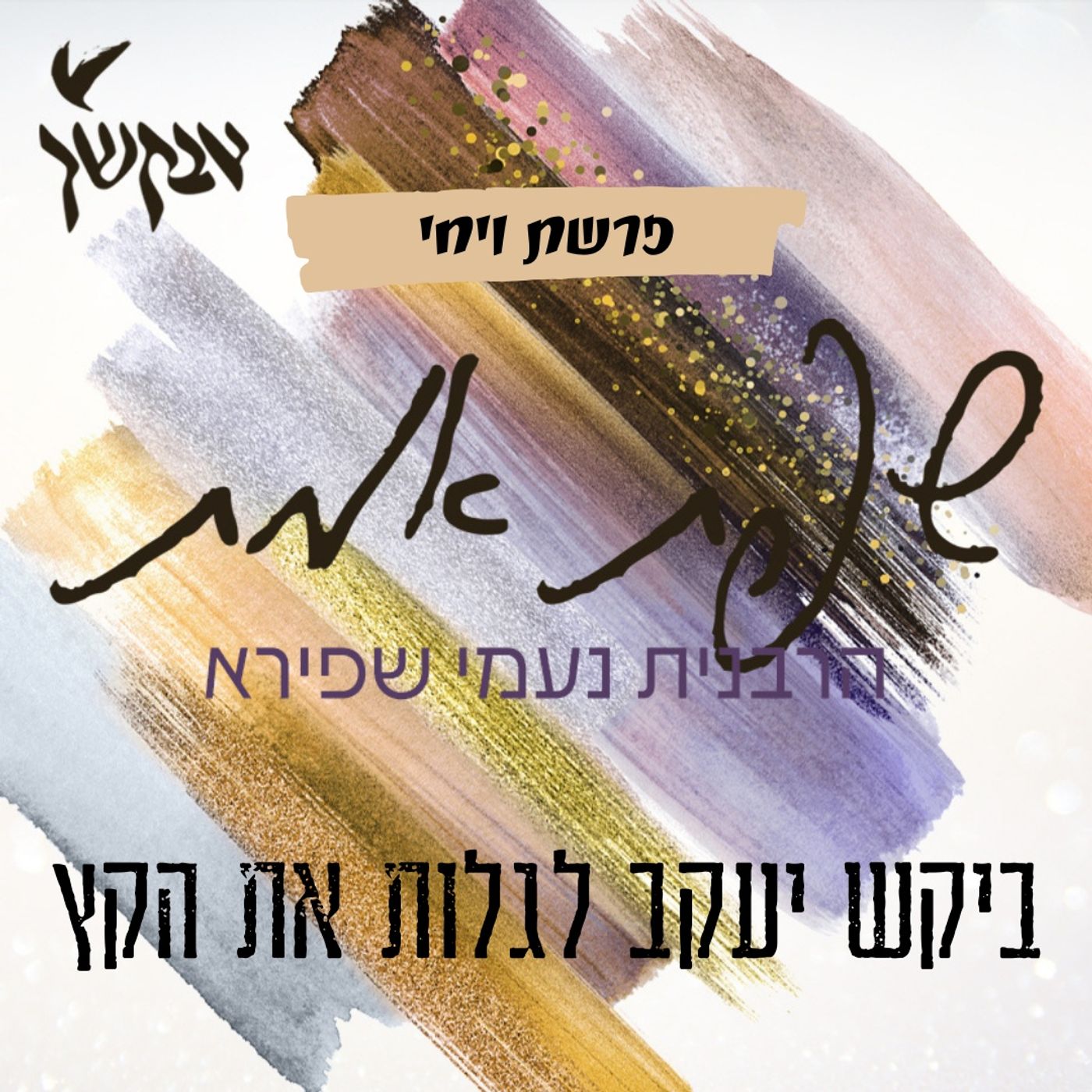 ביקש יעקב לגלות את הקץ | שפת אמת לפרשת ויחי episode artwork