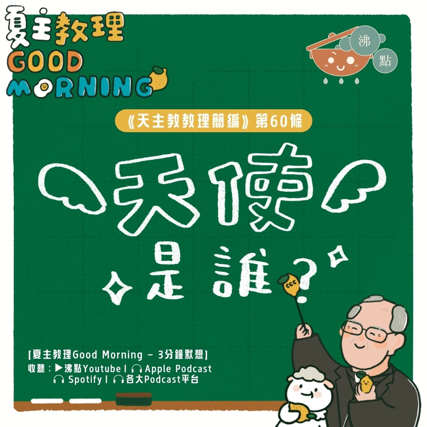 2月15日【天使是誰？】夏主教理Good Morning🍋3分鐘默想 episode artwork