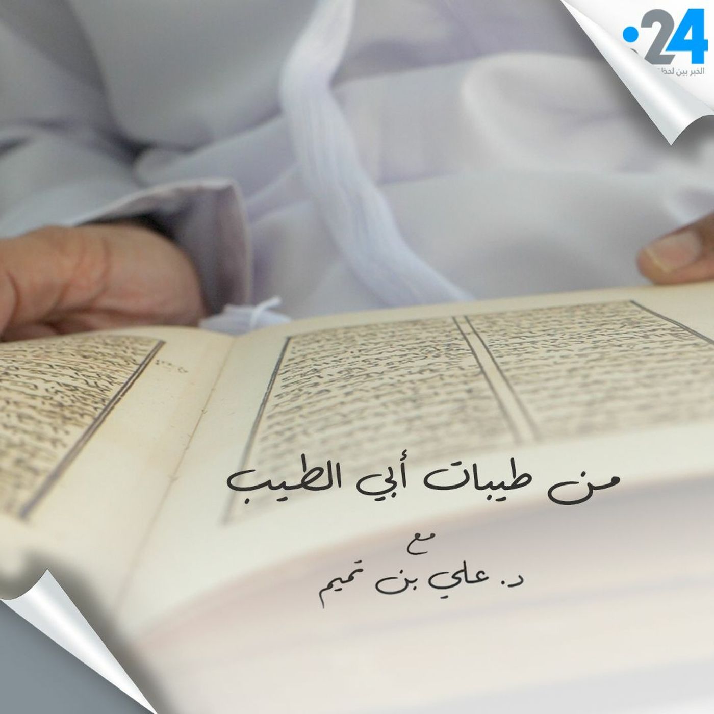 الموسم الثاني- الحلقة الأول: من طيبات أبي الطيب الموسم الثاني- الحلقة الأول: من طيبات أبي الطيب