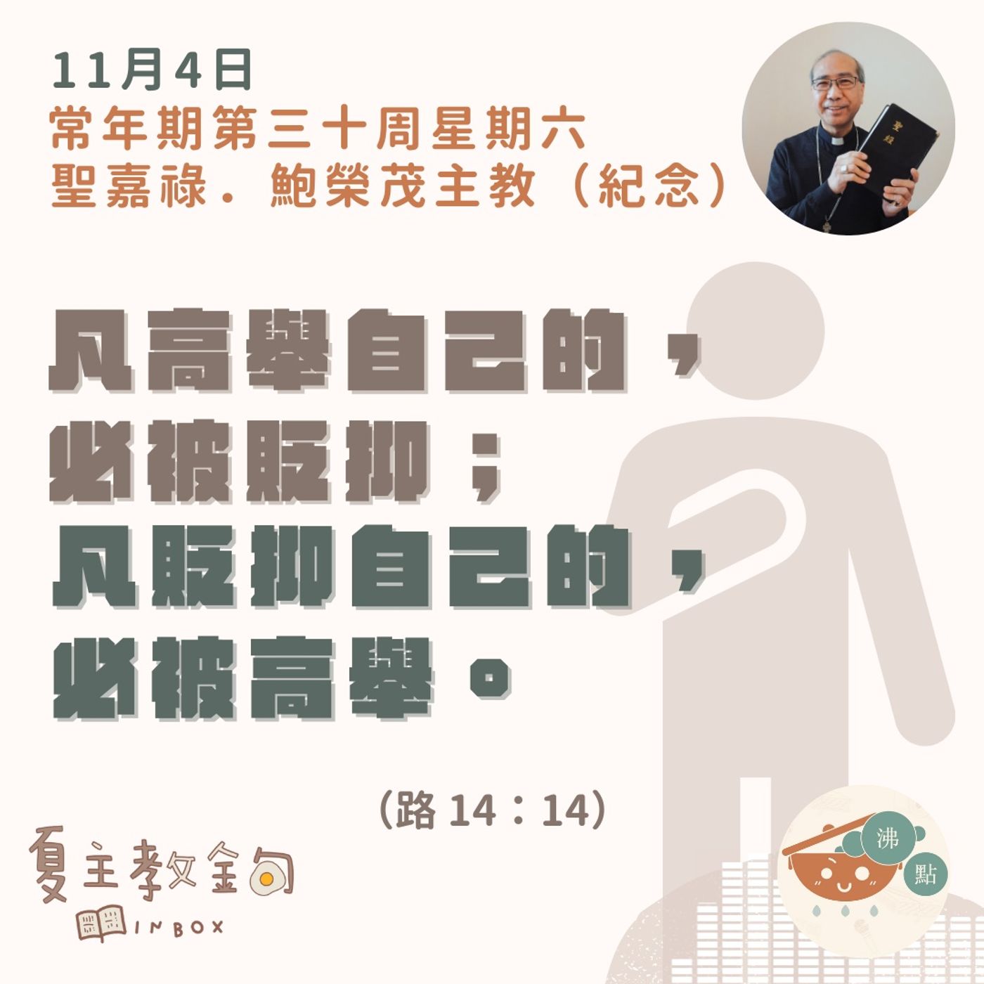 11月4日常年期第三十周星期六   聖嘉祿．鮑榮茂主教（紀念）【凡高舉自己的，必被貶抑；凡貶抑自己的，必被高舉。】（路  14：14） episode artwork