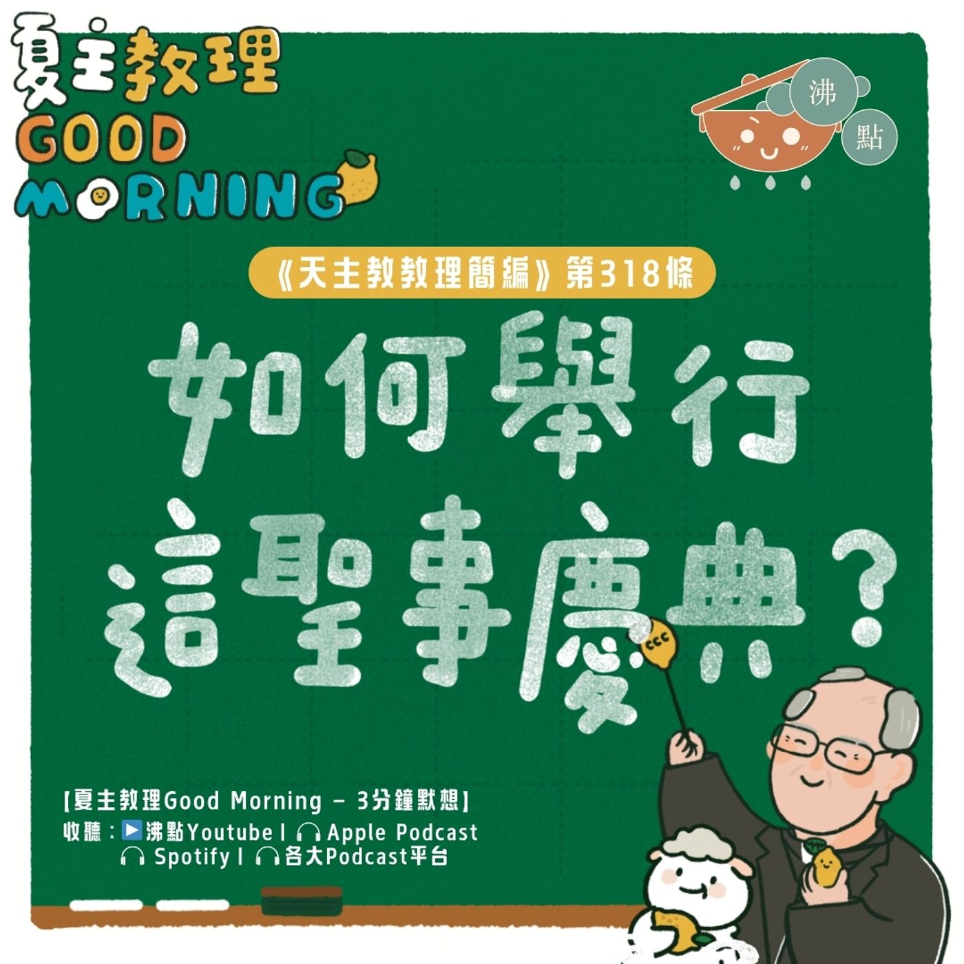 12月20日【《天主教教理簡編》第318條：「如何舉行這聖事慶典？」】夏主教理Good Morning🍋3分鐘默想 episode artwork