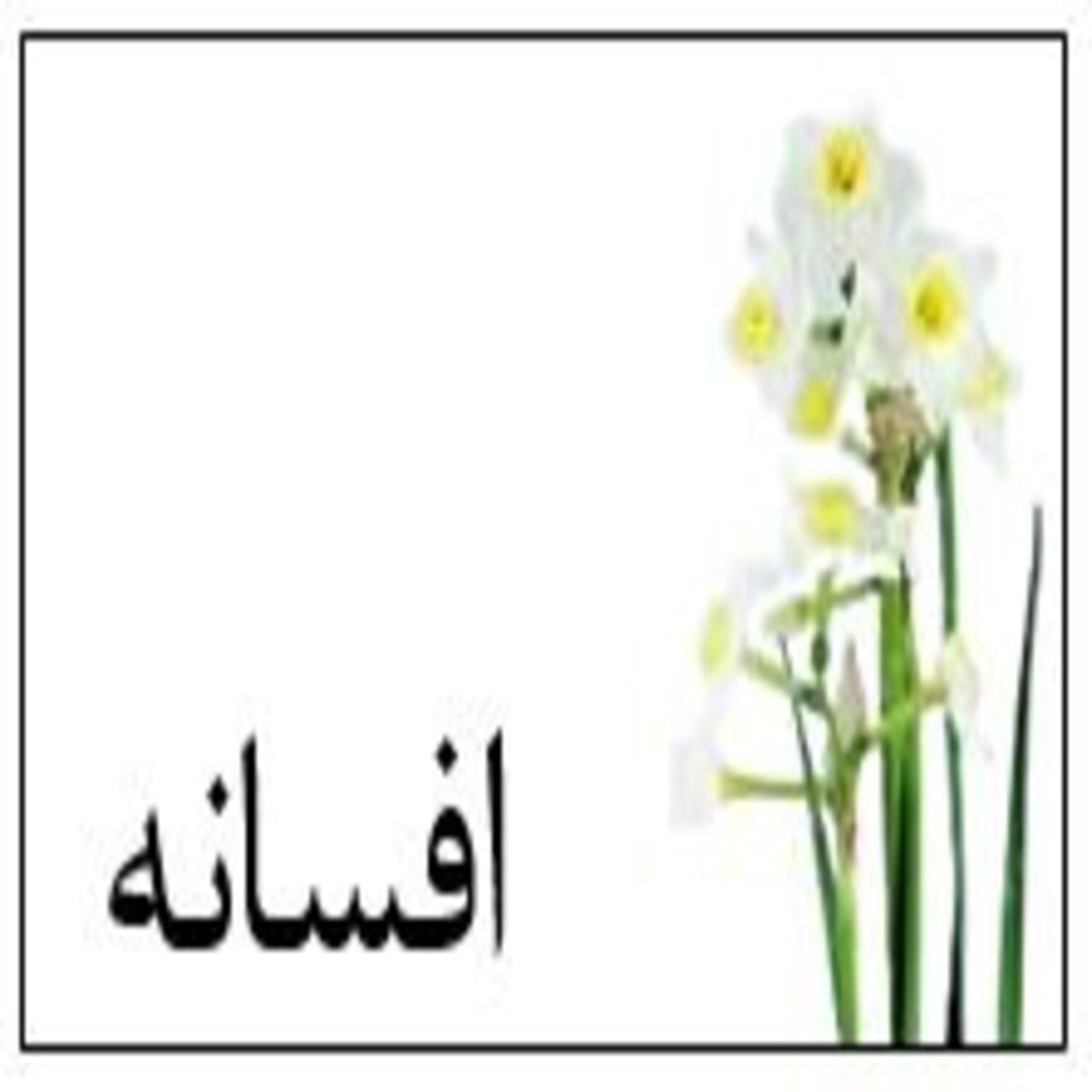 افسانه