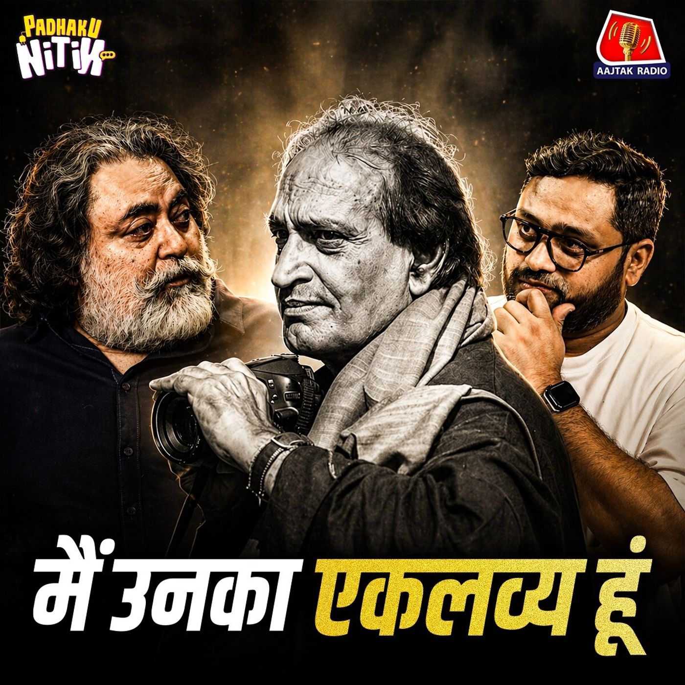 Photojournalist Raghu Rai के जूनून, डिटेल्ड फोटोग्राफ़ी और सूफ़ीपन के अद्भुत किस्से! : Padhaku Nitin