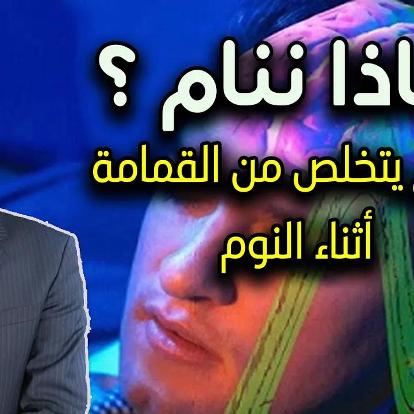 @kaheel777 لماذا ننام ؟ الدماغ يتخلص من القمامة أثناء النوم  !؟ د. عبد الدائم الكحيل