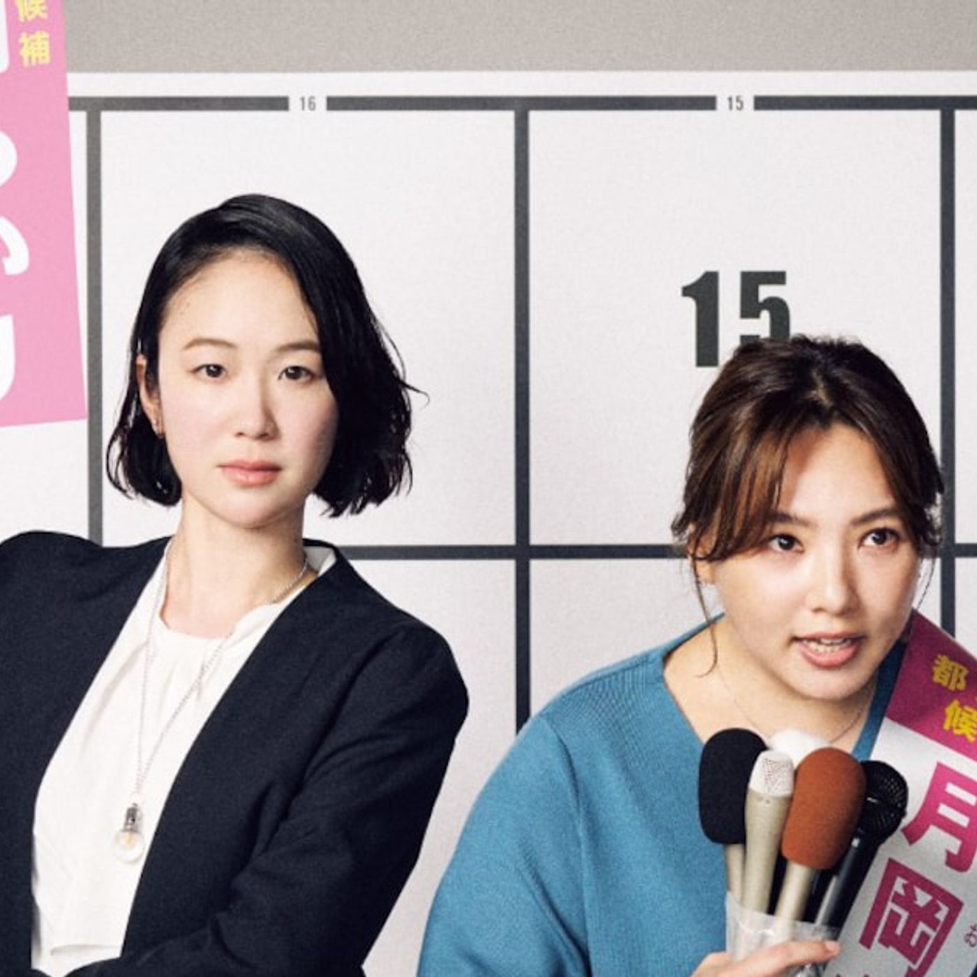 ドラマ「銀河の一票」サントラ発売、坂東祐大が劇伴手がける　浜野謙太＆後藤真希の主題歌も収録（コメントあり） - 音楽ナタリー episode artwork