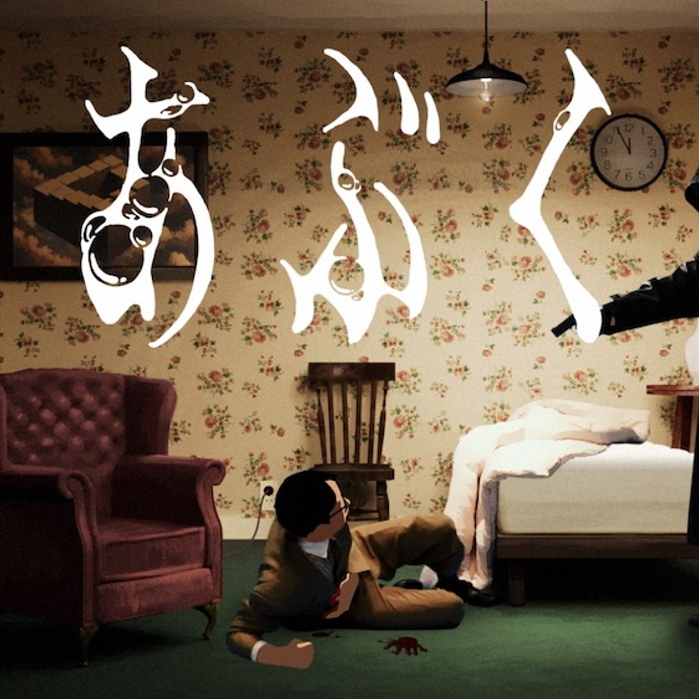 ヨルシカ、新曲「あぶく」MV公開。何度も殺されながら密室からの脱出を目指す無限ループ映像に episode artwork