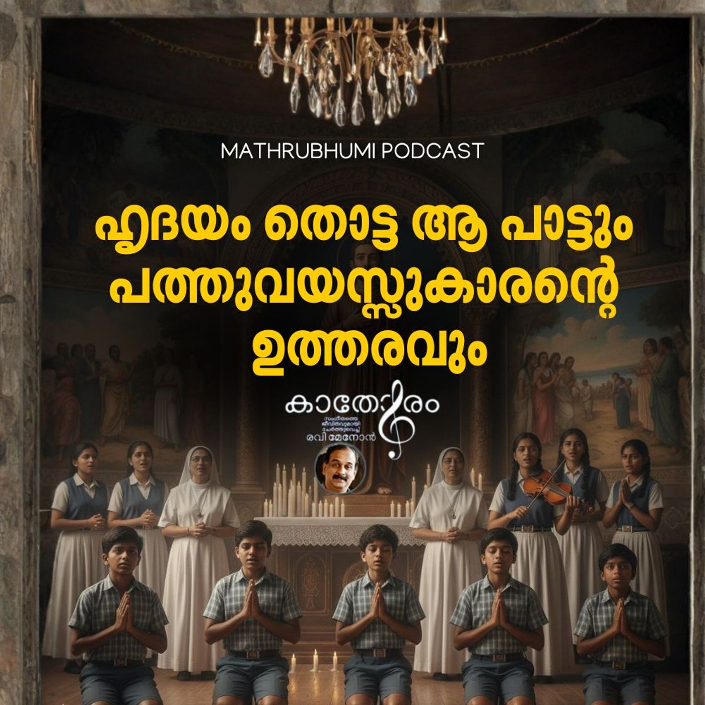 ഹൃദയം തൊട്ട ആ പാട്ടും പത്തുവയസ്സുകാരന്റെ  ഉത്തരവും | കാതോരം | Podcast episode artwork