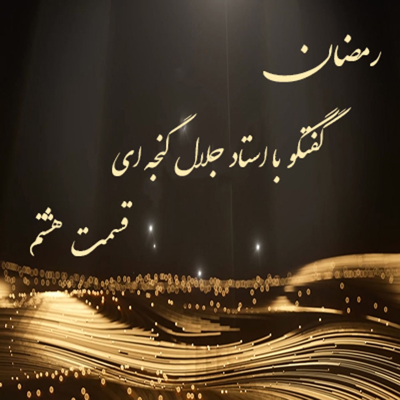 گفتگو با استاد جلال گنجه ای - تقوای رهایی بخش-قسمت هشتم