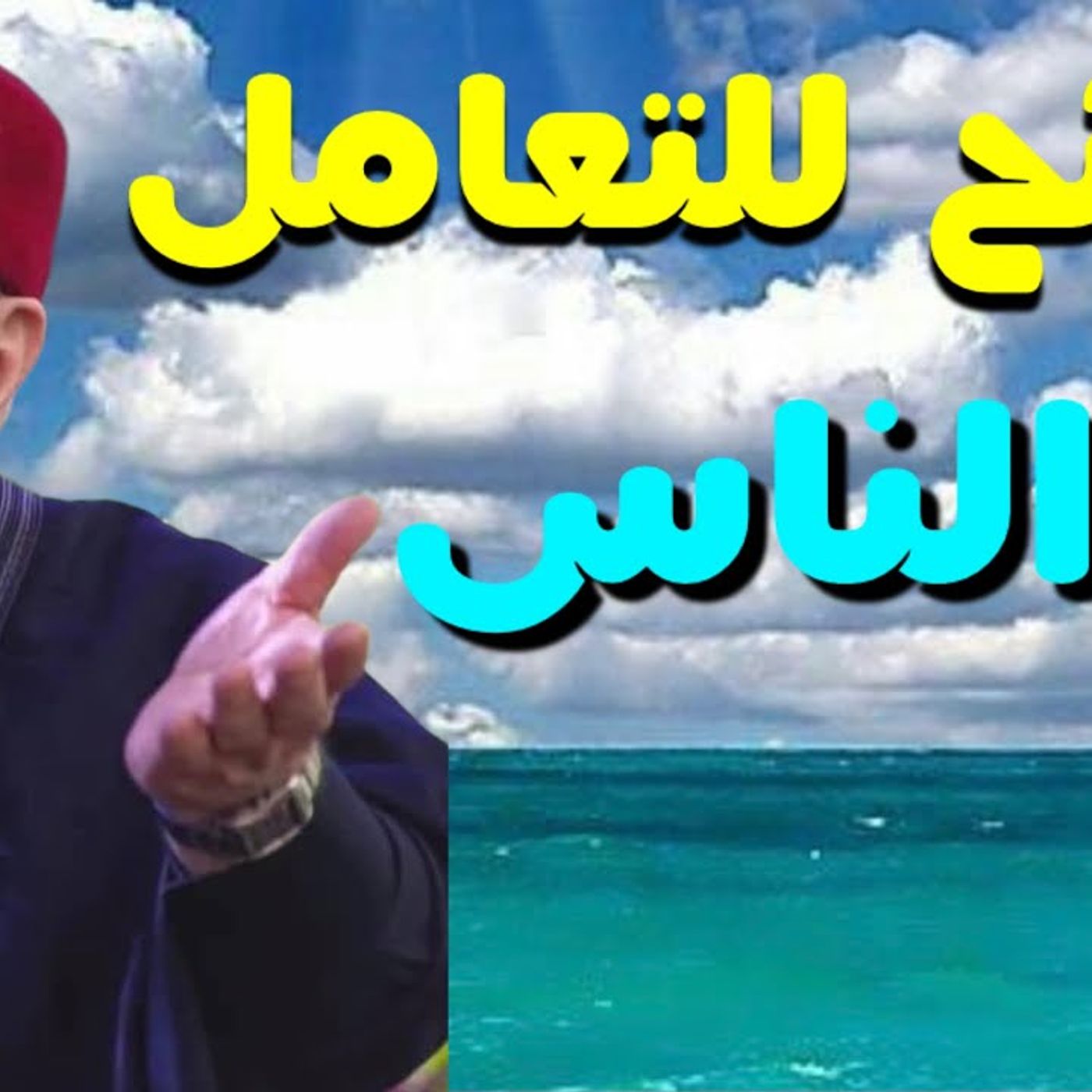 @DrNabulsiRateb نصائح مهمة في التعامل اليومي مع الناس !! الشيخ الدكتور محمد راتب النابلسي episode artwork