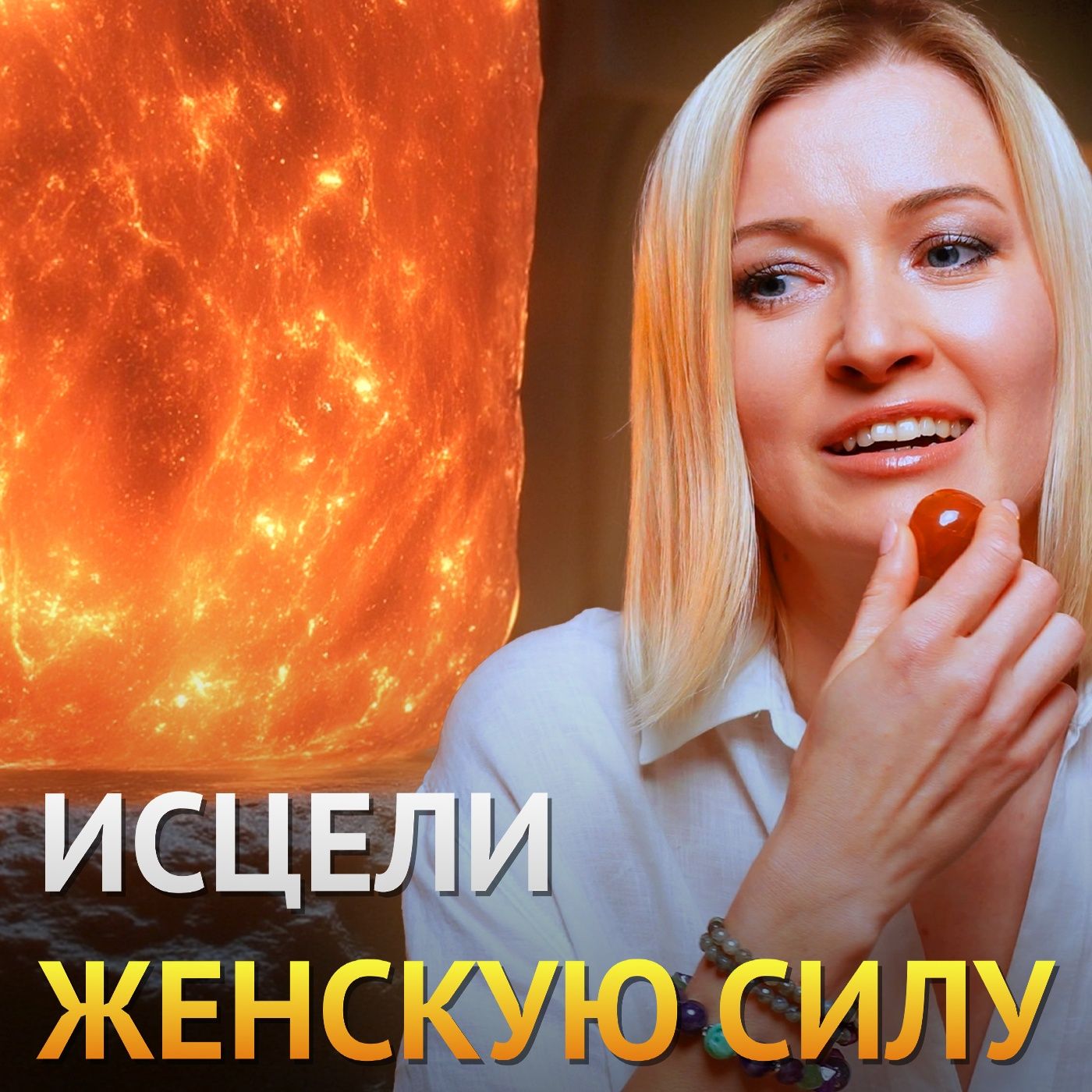 Сердолик: как один камень может усилить энергетику, исцелить тело, защитить и притянуть любовь episode artwork