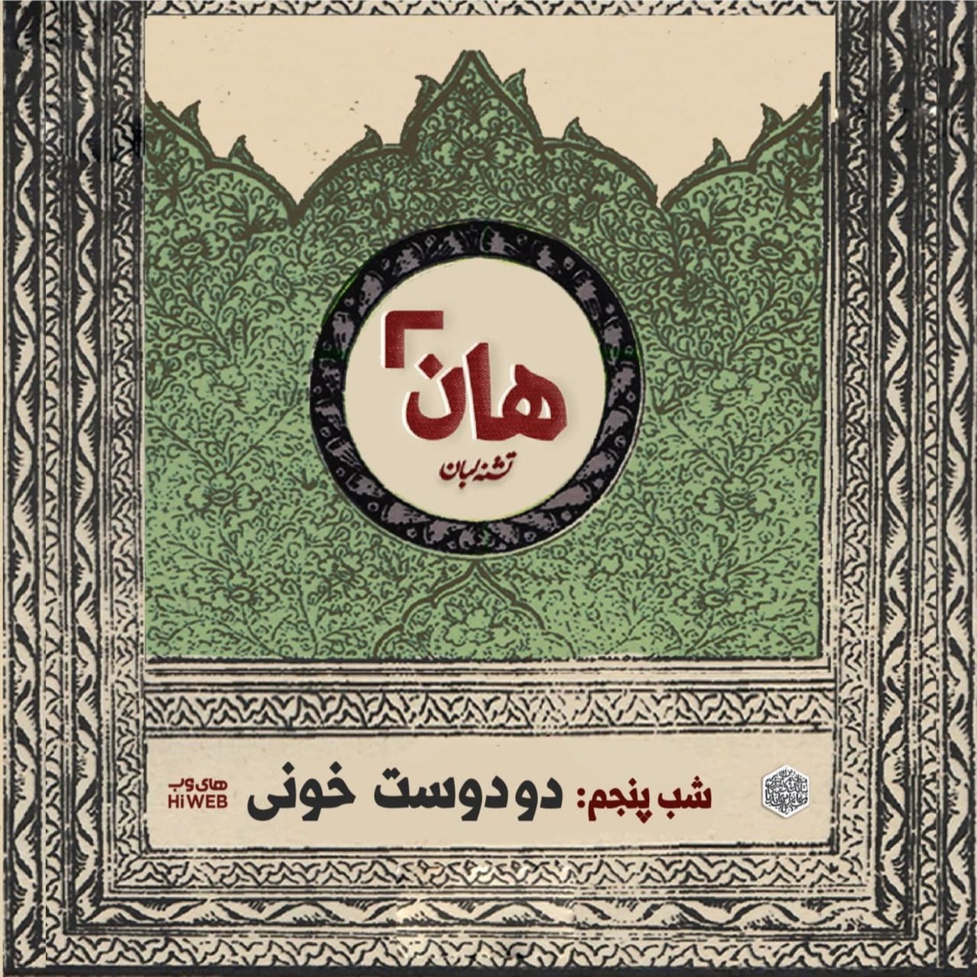هان! - شب پنجم ماه صفر - دودست خونی