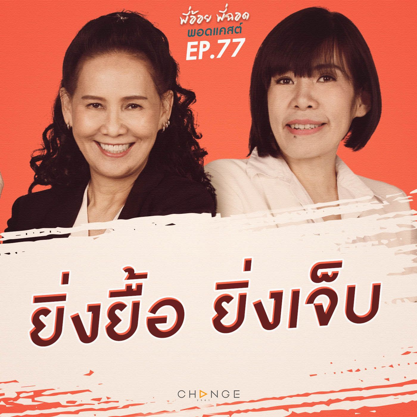 ยิ่งยื้อ ยิ่งเจ็บ episode artwork