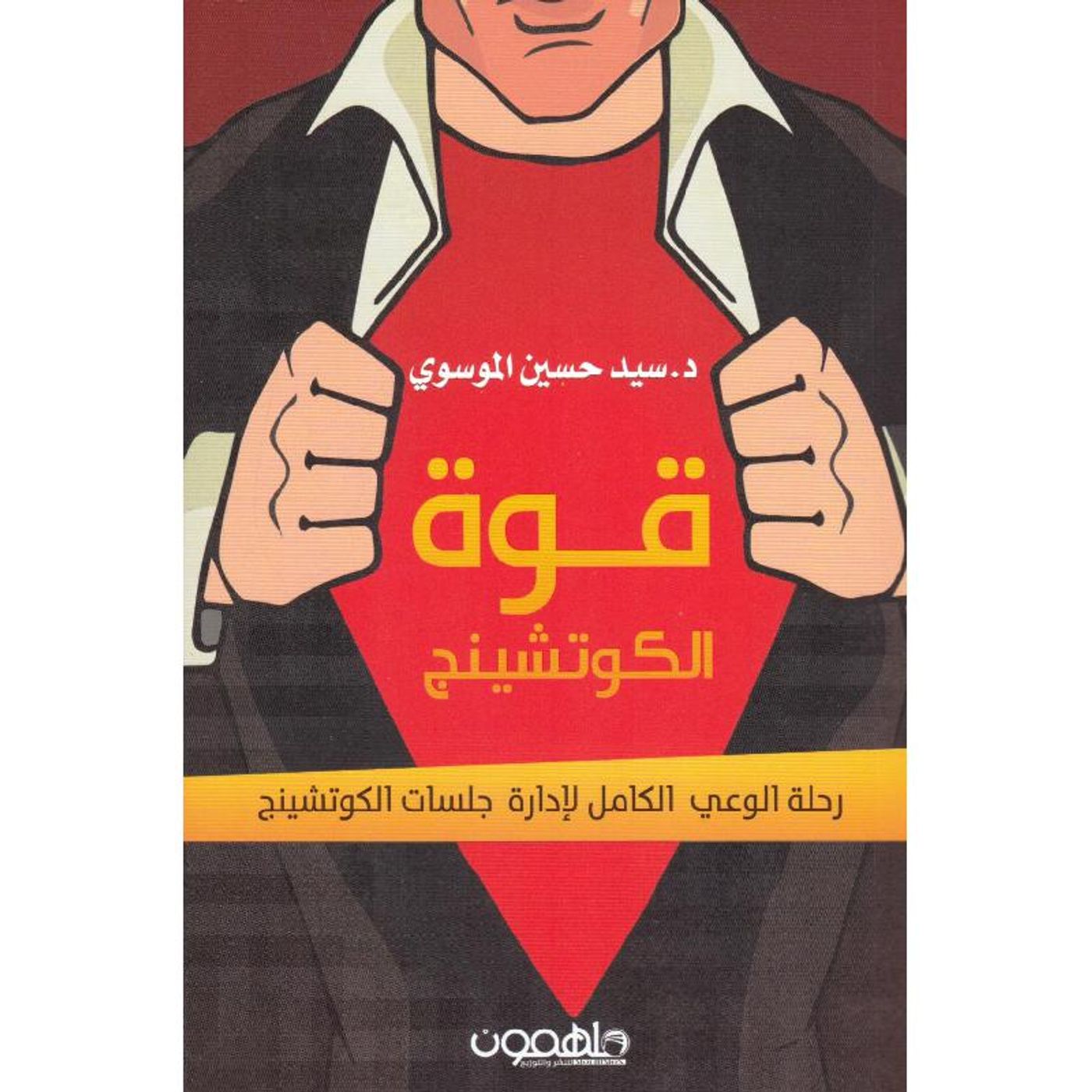 قوة الكوتشينج: رحلة الوعي الكامل لادارة جلسات الكوتشينج قوة الكوتشينج: رحلة الوعي الكامل لادارة جلسات الكوتشينج