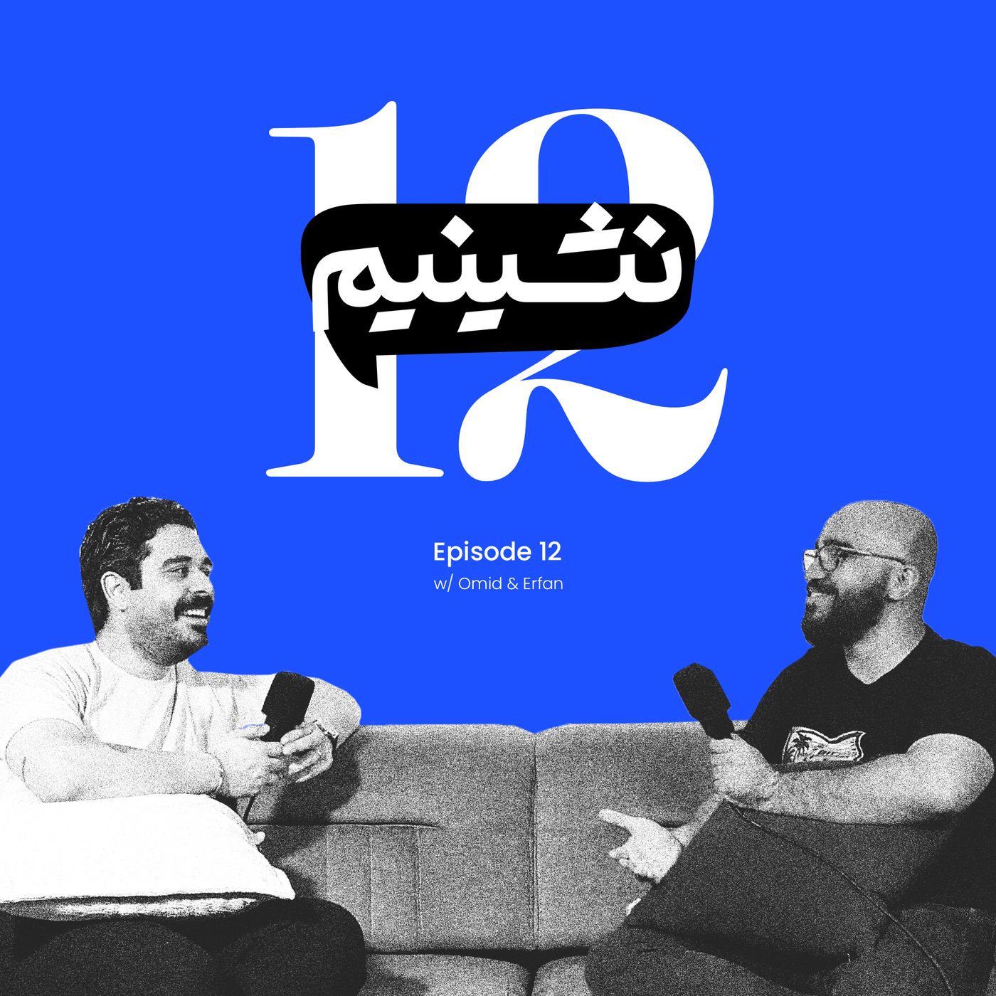 توی ۶ ماه اخیر چه گذشت؟ ازدواج، جنگ و... | نشینیم قسمت ۱۲