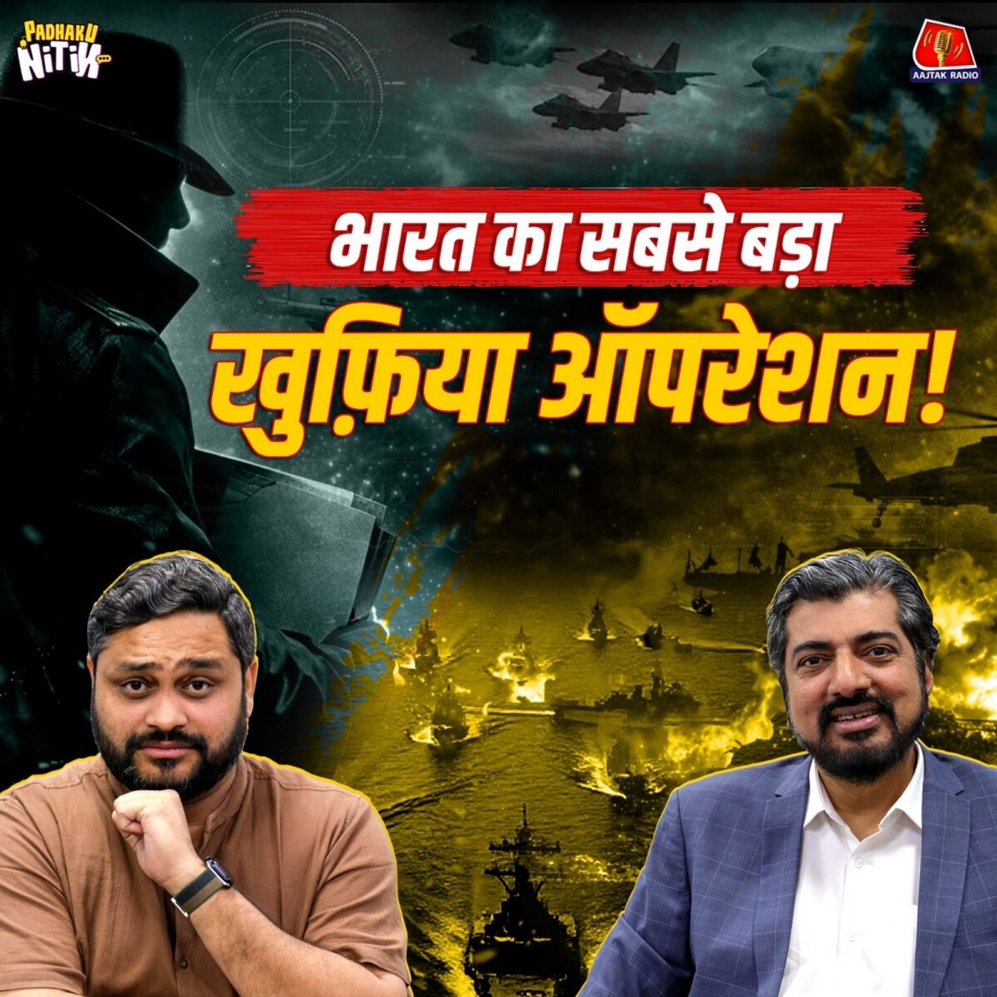 Surgical Strike से भी बड़ा ऑपरेशन, लेकिन सरकार ने आपसे क्यों छुपाया? : पढ़ाकू नितिन