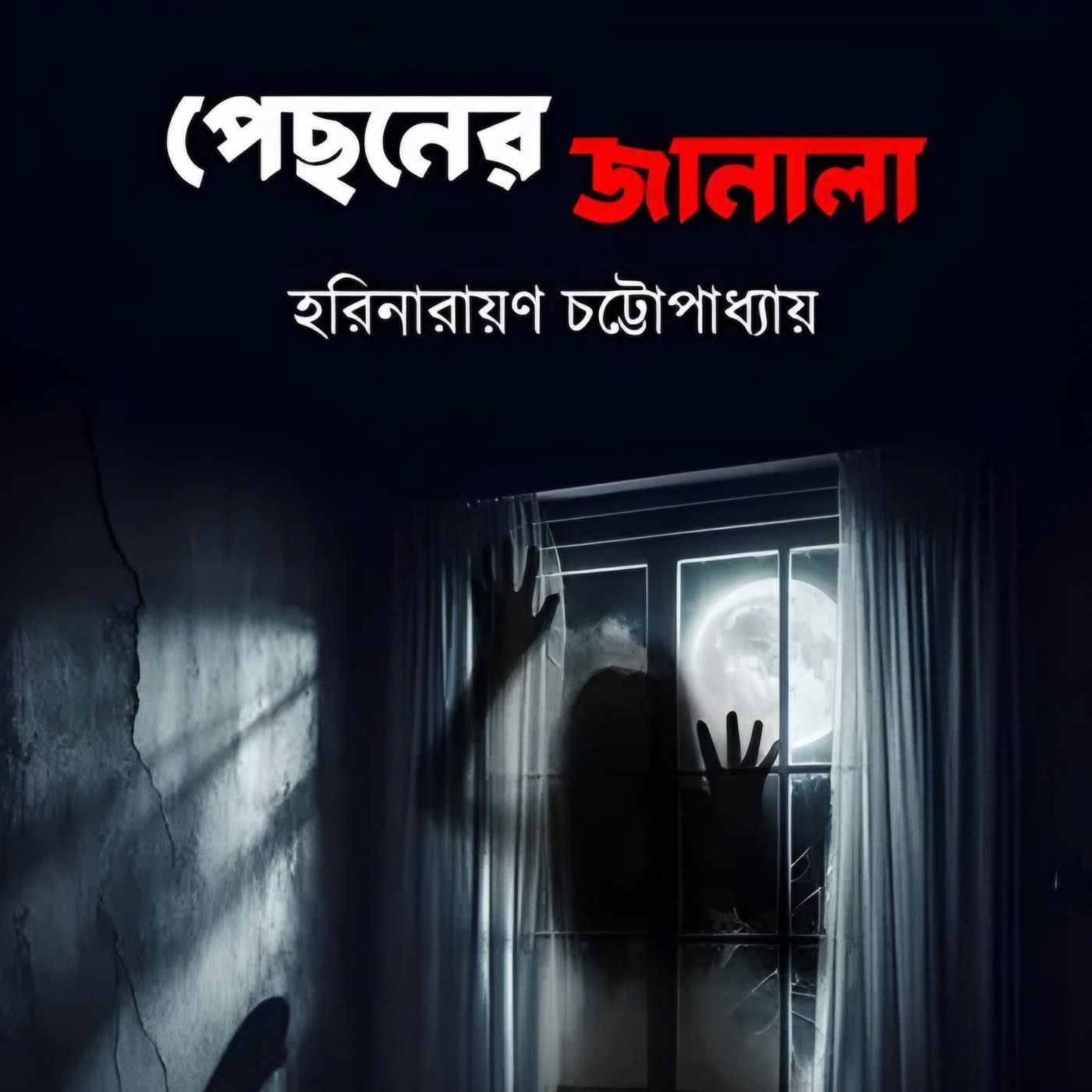 Upokotha - Bengali Audio Stories