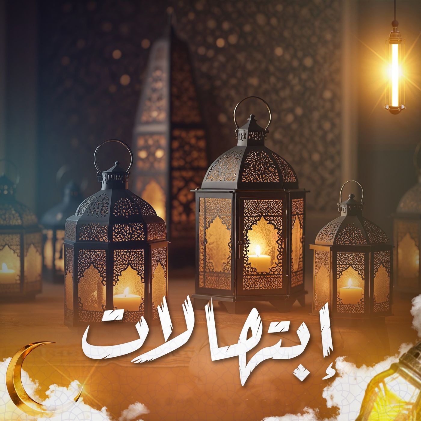 روائع الابتهال الديني