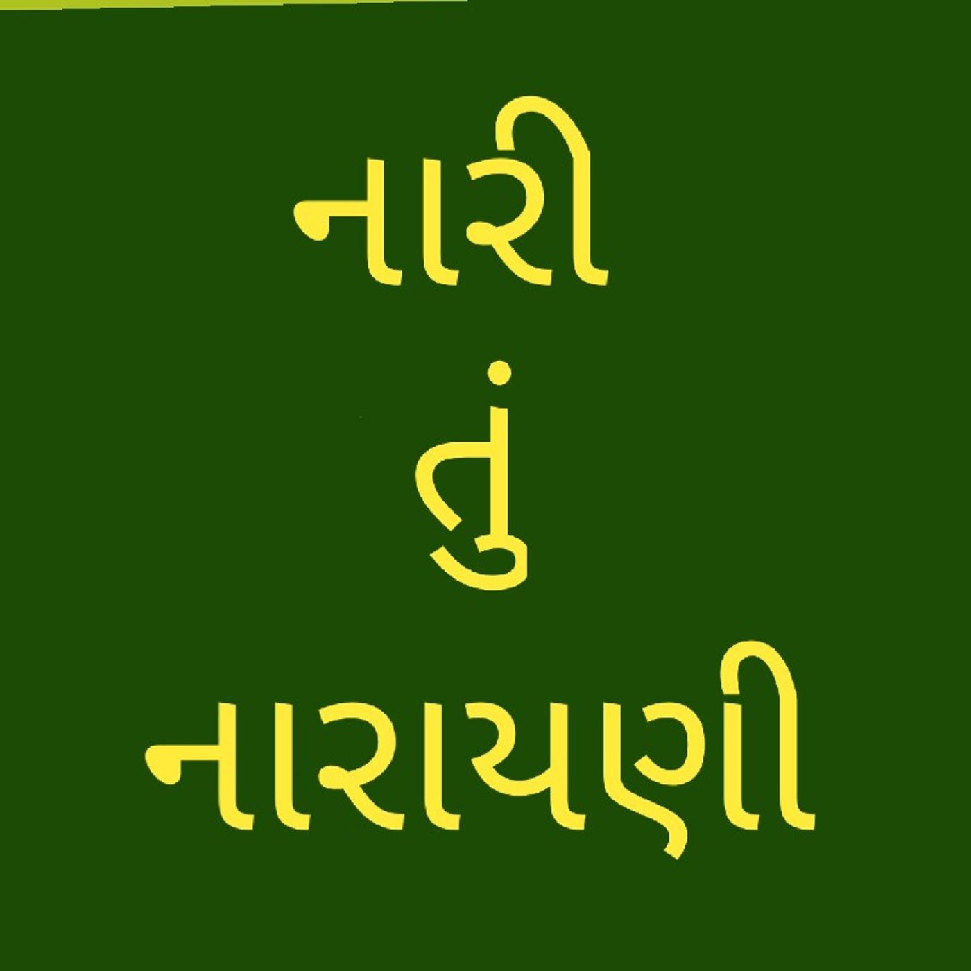 નારી તું નારાયણી.m4a