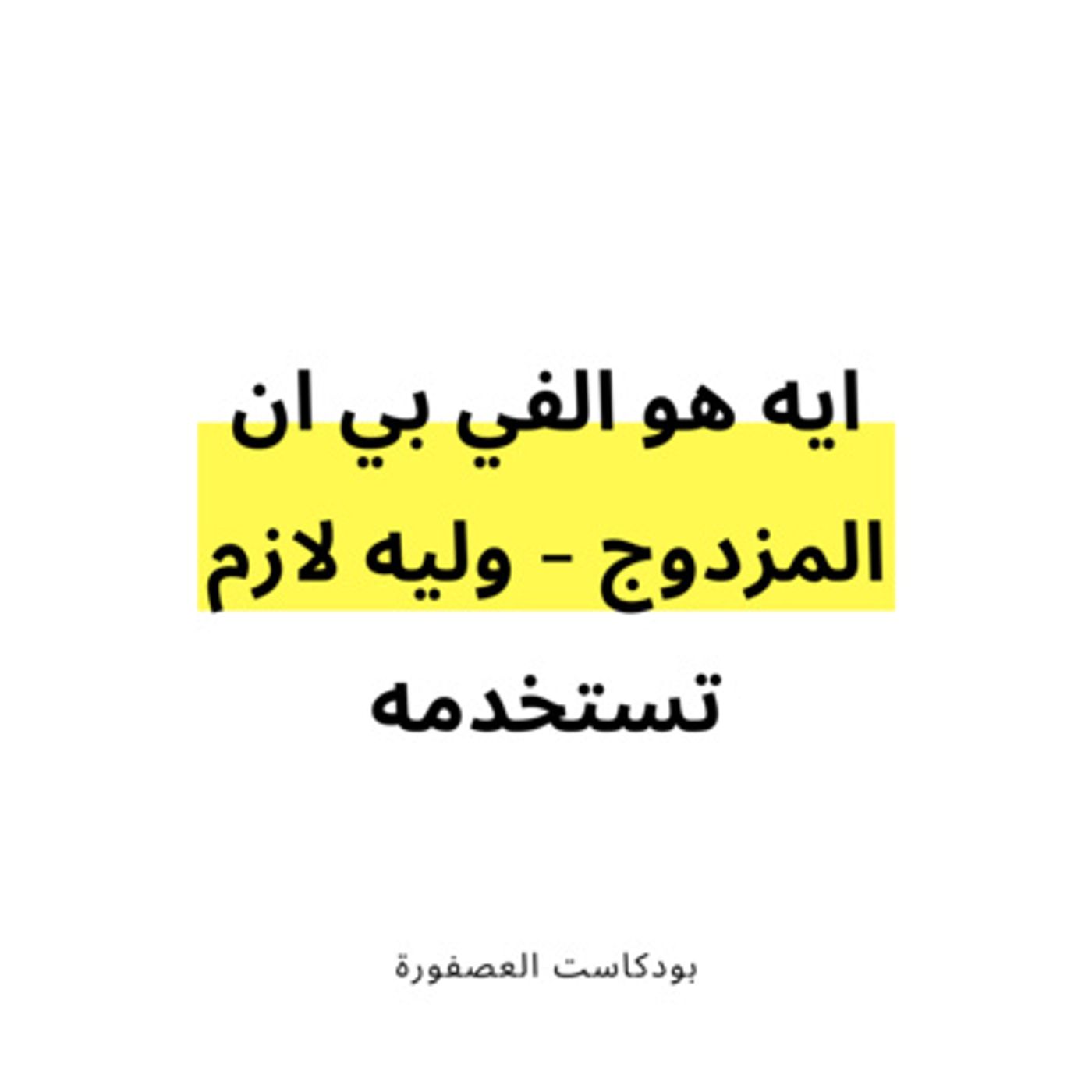 العصفورة