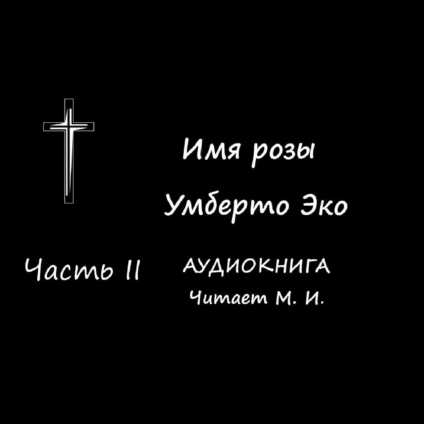 Умберто Эко. Имя розы. Часть 2. Аудиокнига