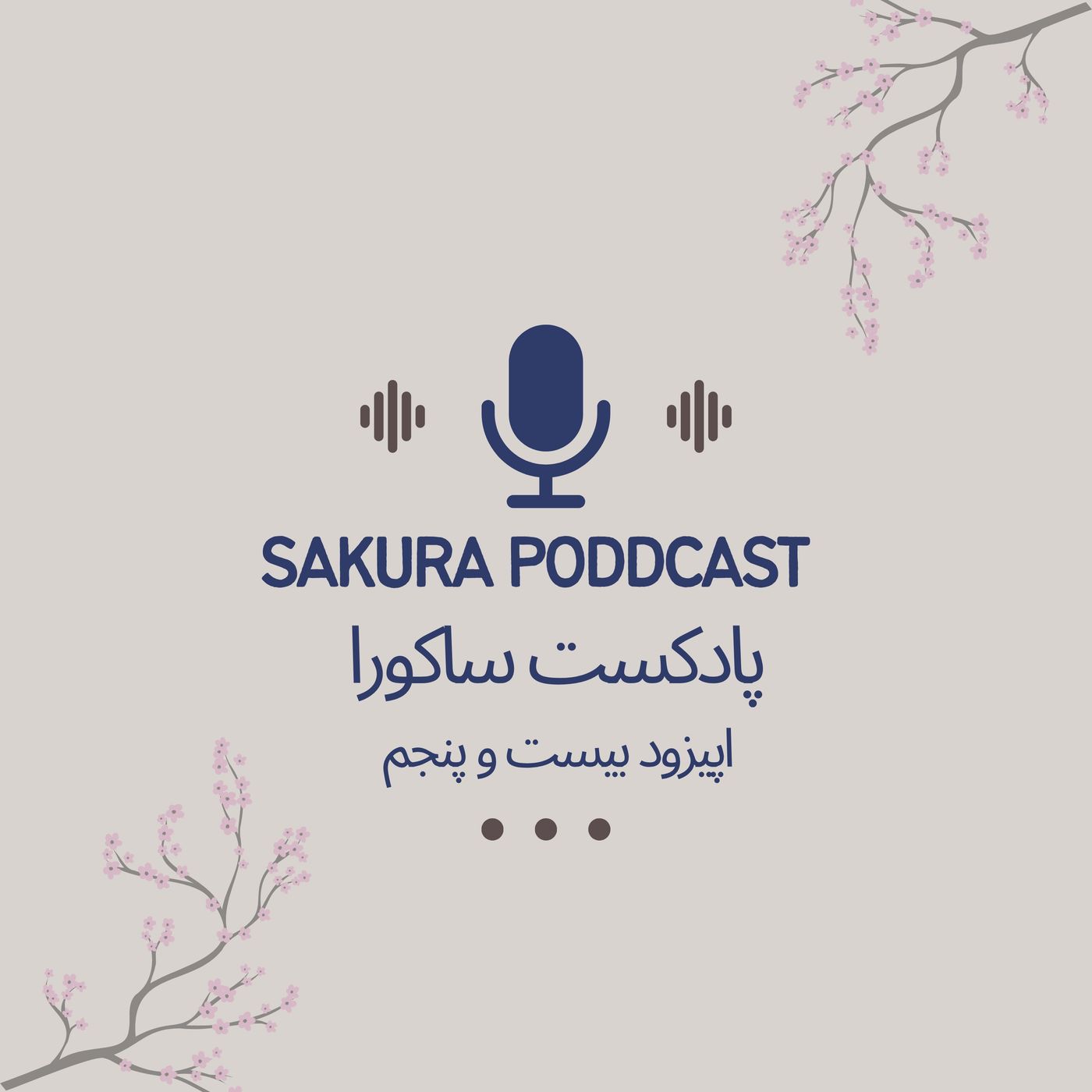 Episode 25 The Quasi-Hero and the Anti-Hero | اپیزود بیستوپنج شبهقهرمان و ضدقهرمان Episode 25 The Quasi-Hero and the Anti-Hero | اپیزود بیستوپنج شبهقهرمان و ضدقهرمان