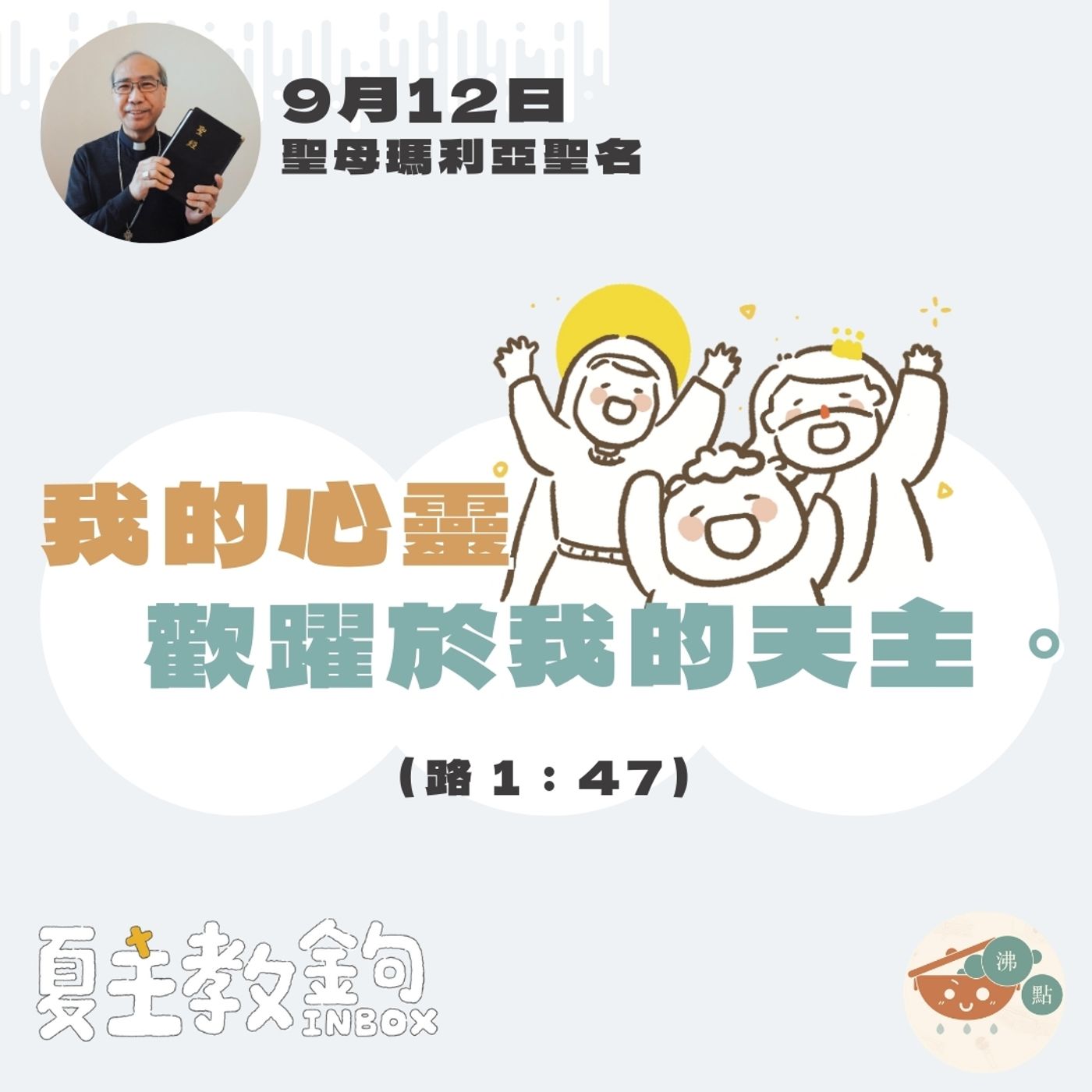 9月12日常年期第二十三周星期四【我的心靈歡躍於我的天主。】（路 1：47） episode artwork
