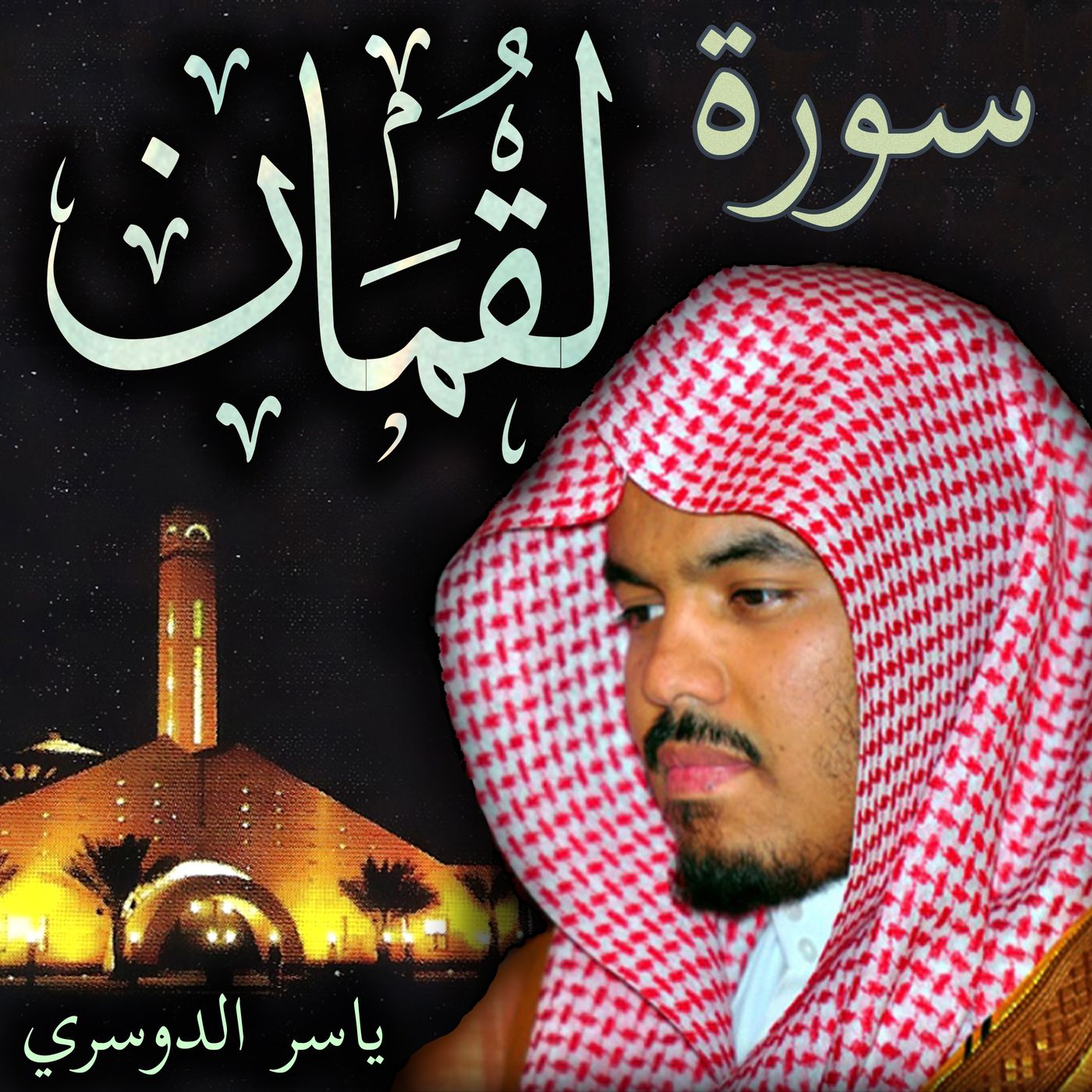 Sheikh Yasser Al-Dosari الشيخ ياسر الدوسري