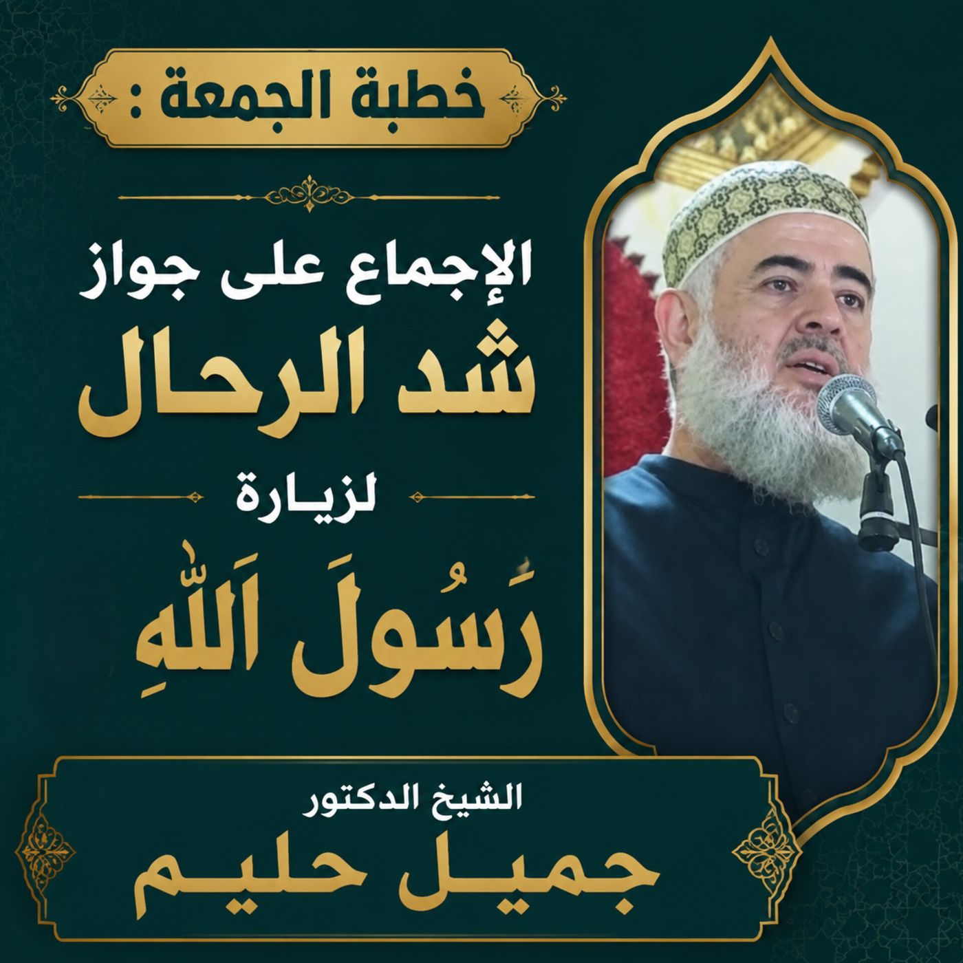 خطبة الجمعة : الإجماع على جواز شد الرحال لزيارة رَسُول اللّٰه ﷺ episode artwork