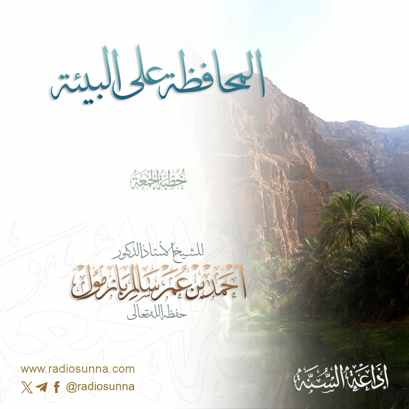 wav المحافظة على البيئة خطبة الجمعة للشيخ أ د أحمد بازمول episode artwork