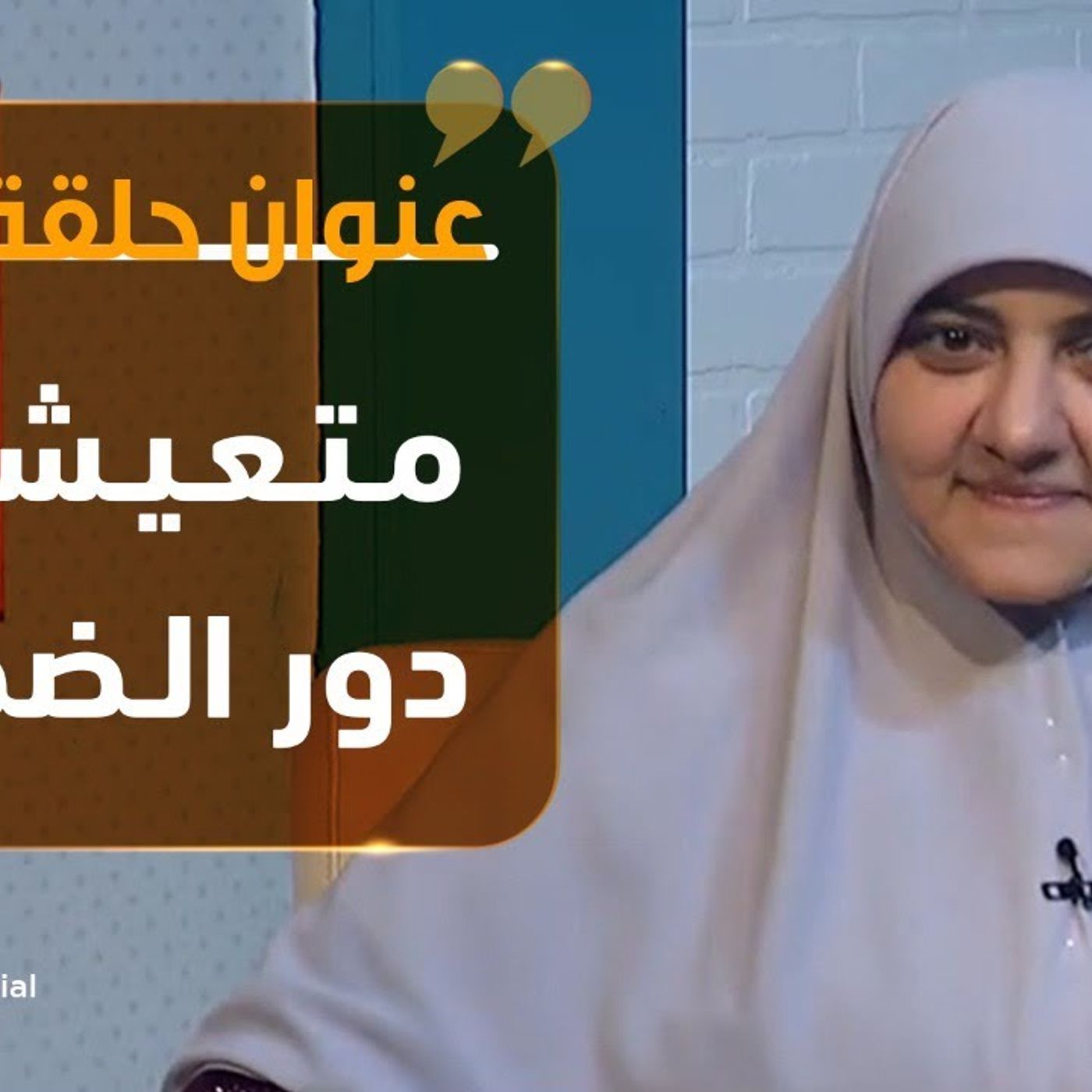@hala_samir7 بيوت منورة _ متعيشيش دور الضحية !! د. هالة سمير