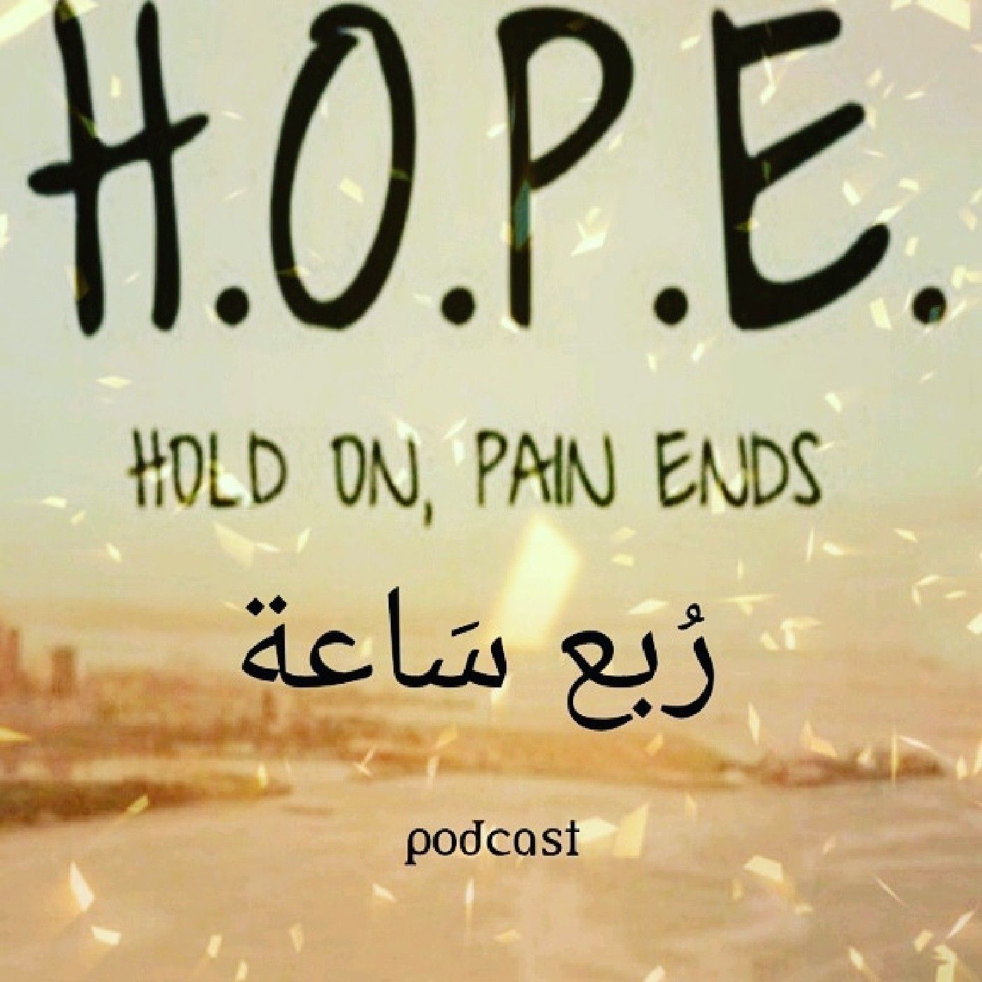 رُبع سَاعة