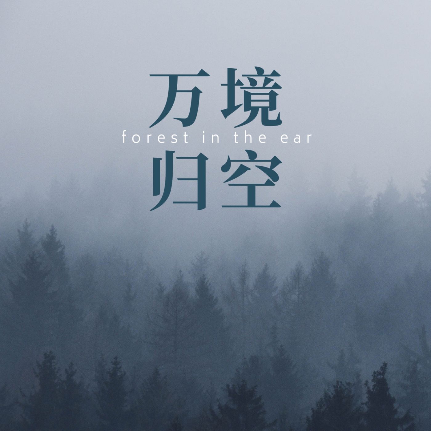 万境归空电台