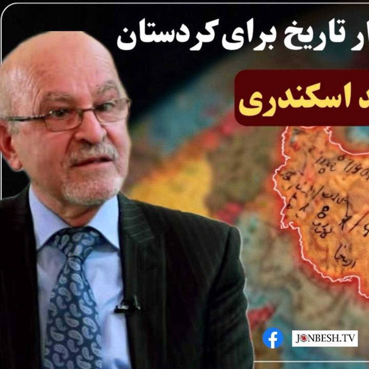 بازآرایی غرب آسیا؛ تکرار تاریخ برای کردستان  | گفت‌وگوی زنده با احمد اسکندری