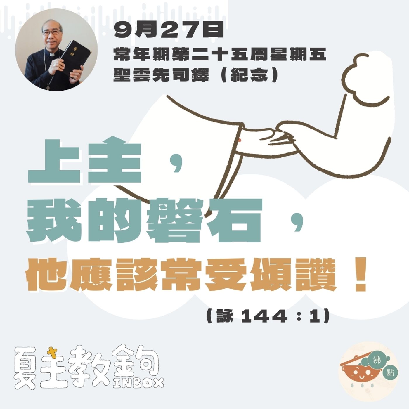 9月27日常年期第二十五周星期五聖雲先司鐸（紀念）【上主，我的磐石，他應該常受頌讚！】（詠 144：1) episode artwork