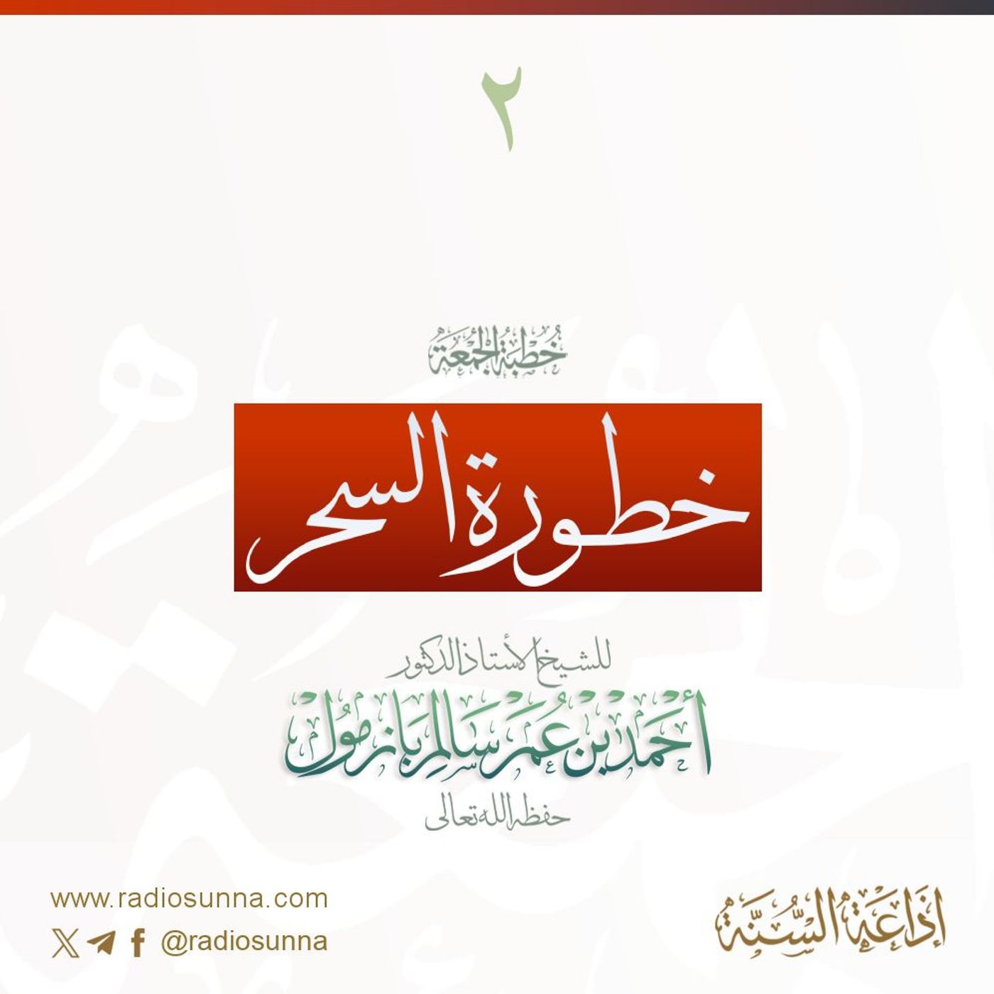 40  خطورة السحر 2 خطبة الجمعة للشيخ أ د أحمد بازمول episode artwork